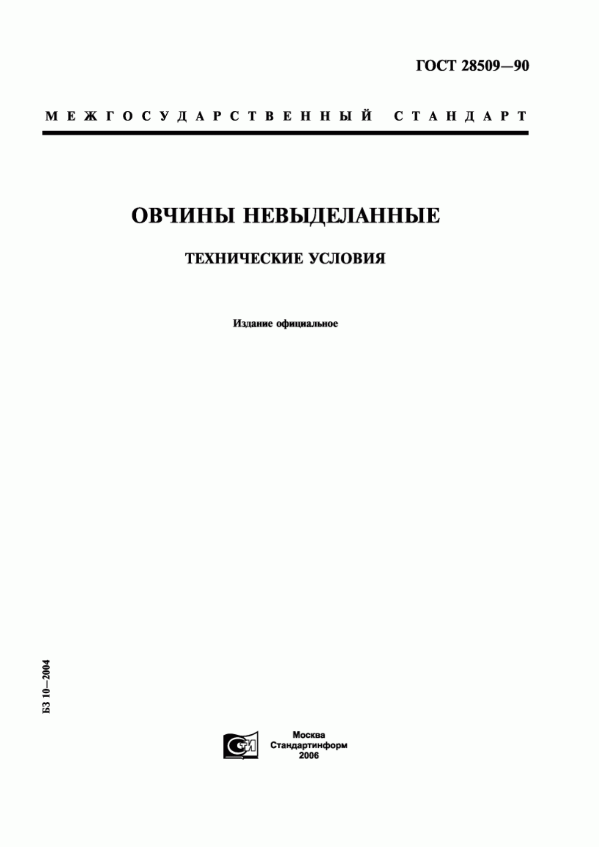 ГОСТ 28509-90 Овчины невыделанные. Технические условия