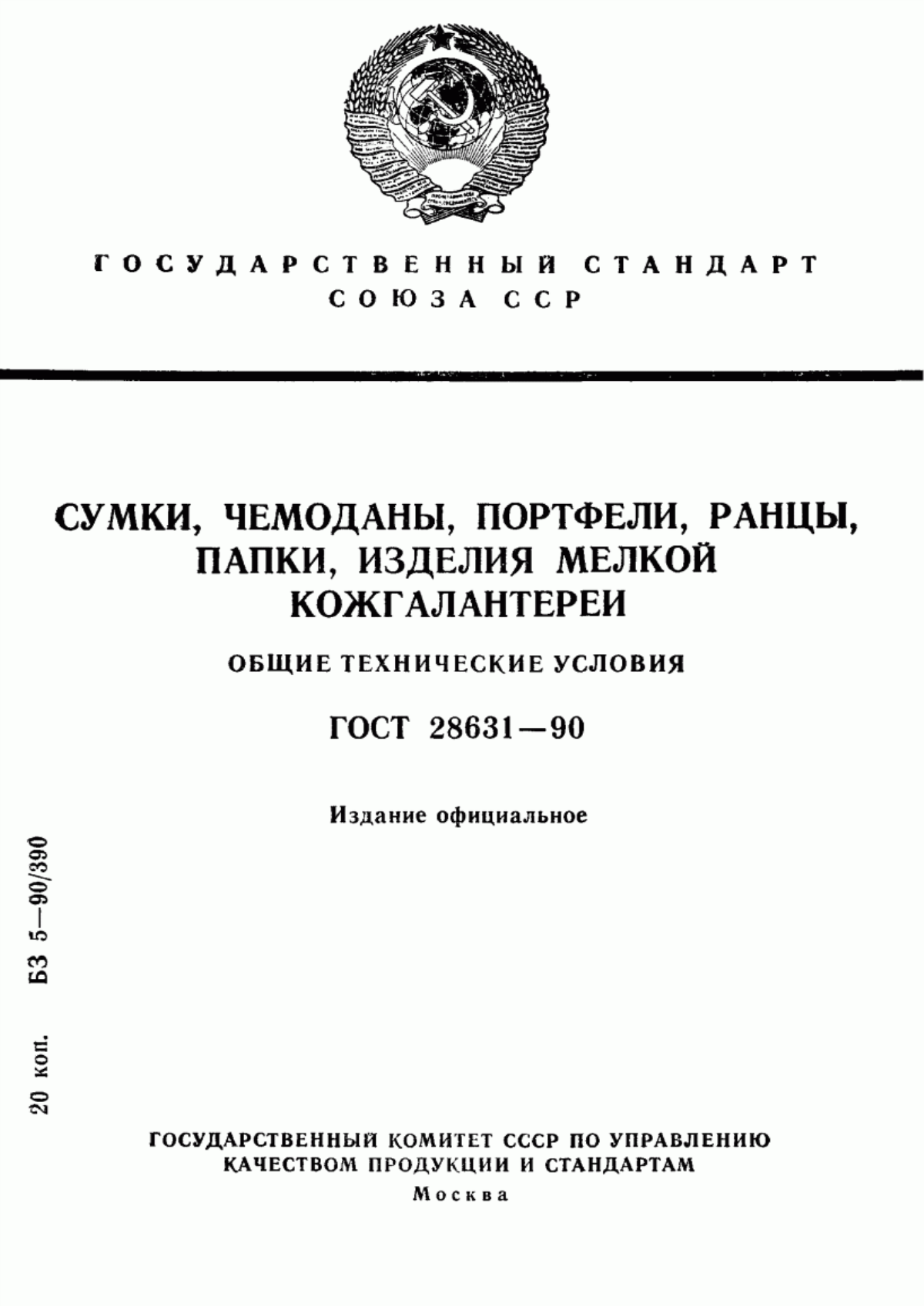 ГОСТ 28631-90 Сумки, чемоданы, портфели, ранцы, папки, изделия мелкой кожгалантереи. Общие технические условия