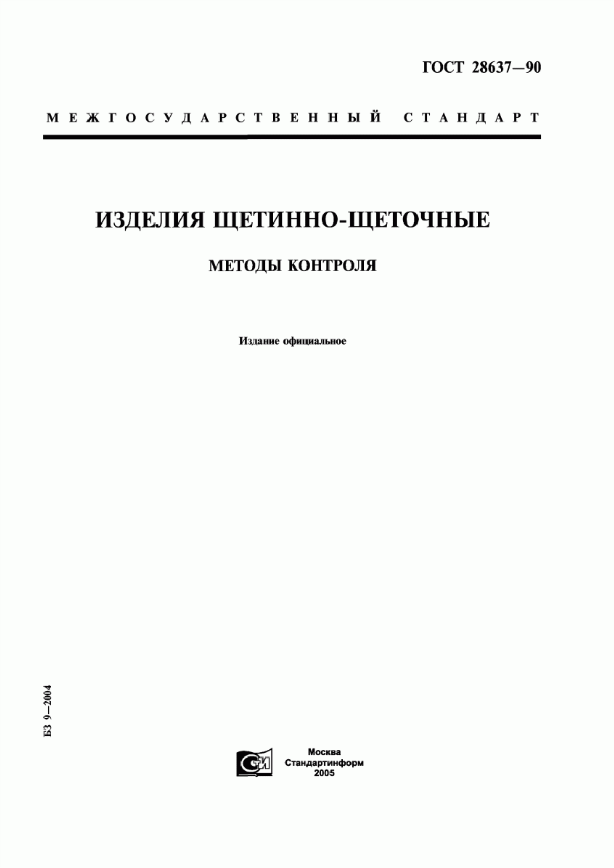 ГОСТ 28637-90 Изделия щетинно-щеточные. Методы контроля