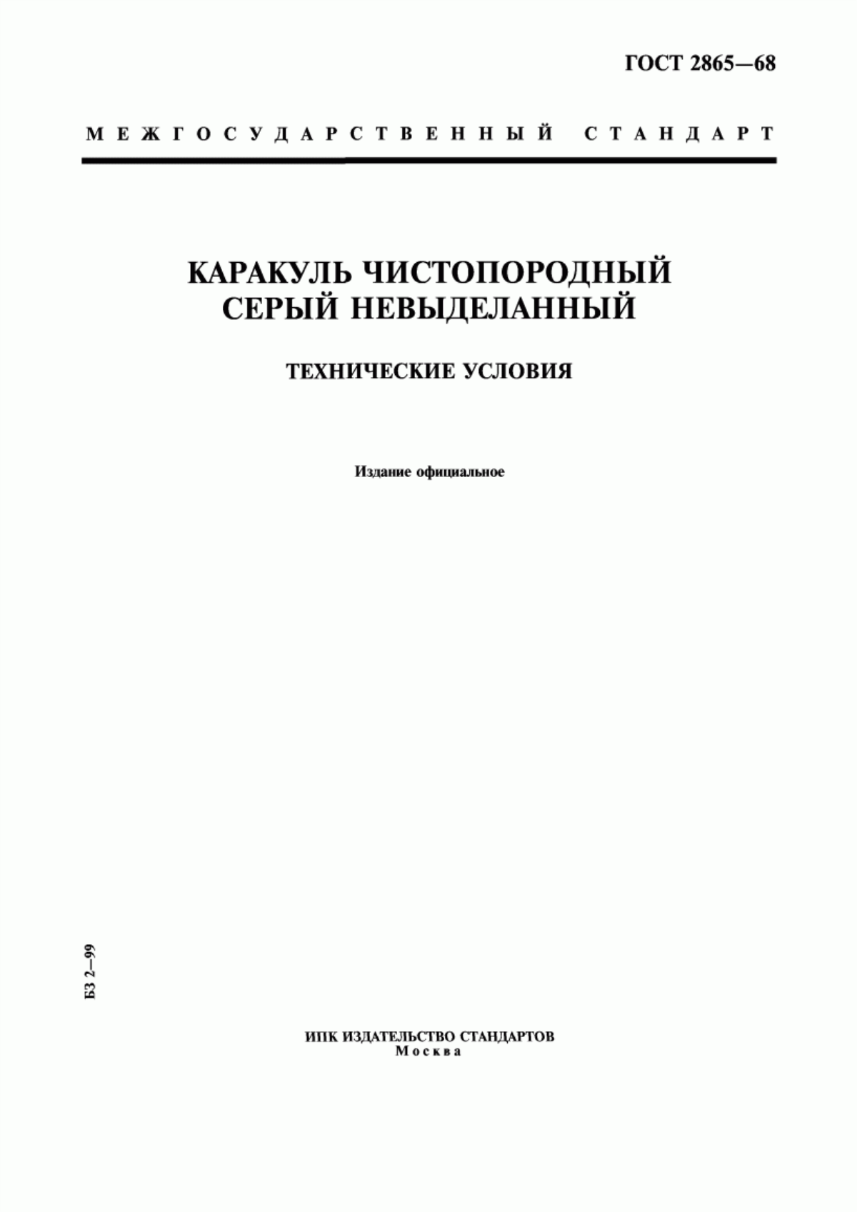 ГОСТ 2865-68 Каракуль чистопородный серый невыделанный. Технические условия