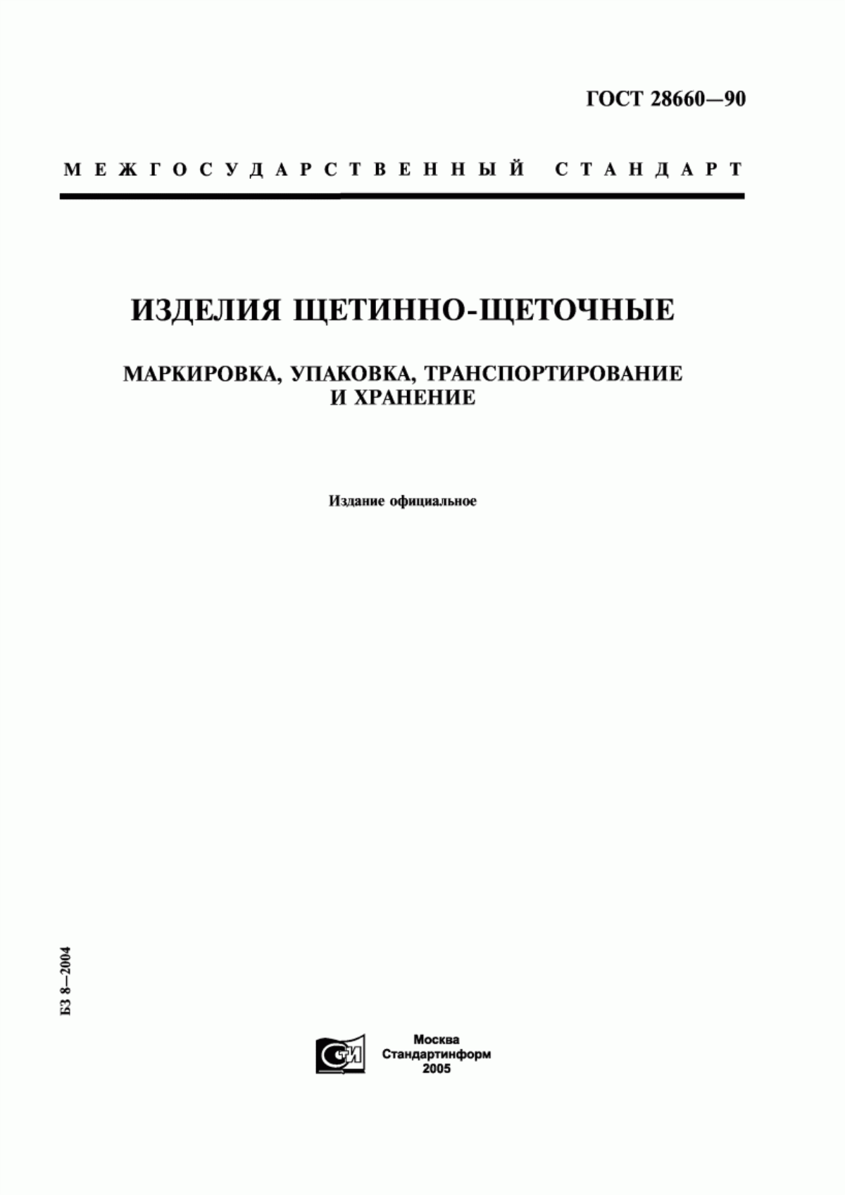 ГОСТ 28660-90 Изделия щетинно-щеточные. Маркировка, упаковка, транспортирование и хранение