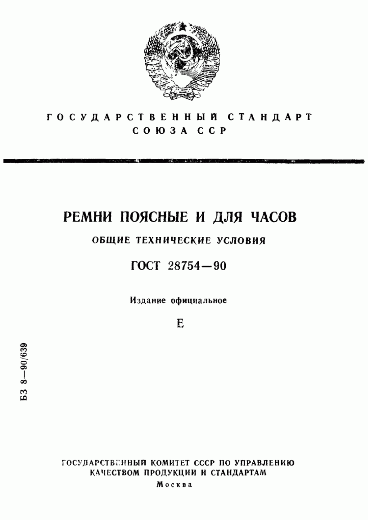 ГОСТ 28754-90 Ремни поясные и для часов. Общие технические условия