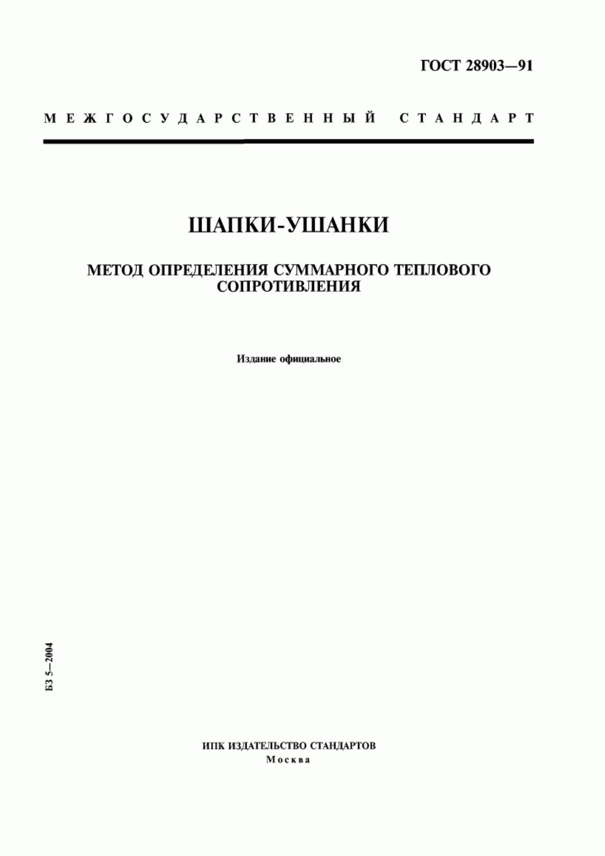 ГОСТ 28903-91 Шапки-ушанки. Метод определения суммарного теплового сопротивления