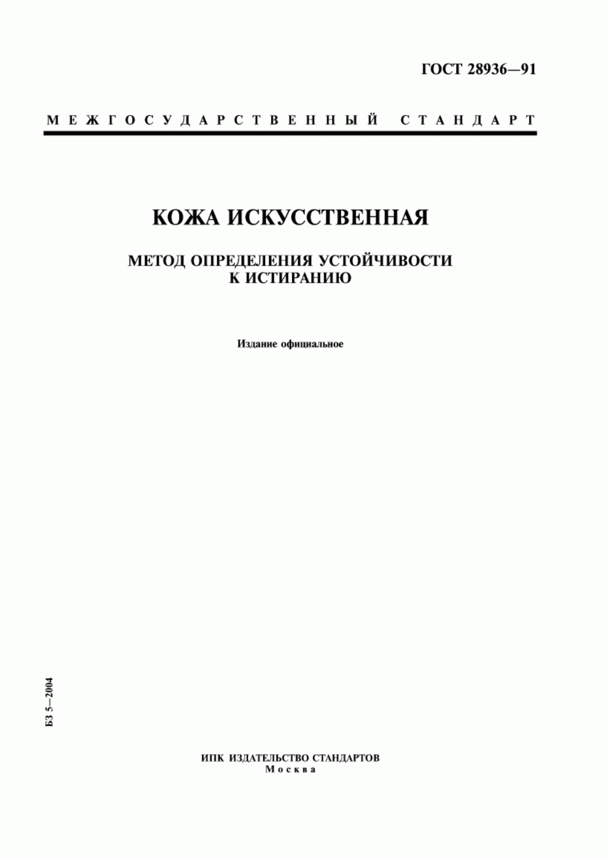 ГОСТ 28936-91 Кожа искусственная. Метод определения устойчивости к истиранию