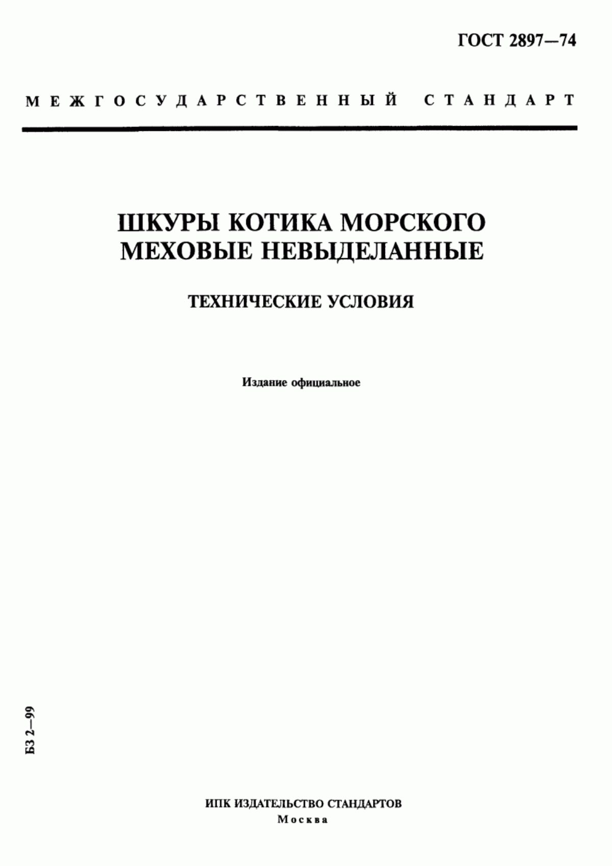 ГОСТ 2897-74 Шкуры котика морского меховые невыделанные. Технические условия