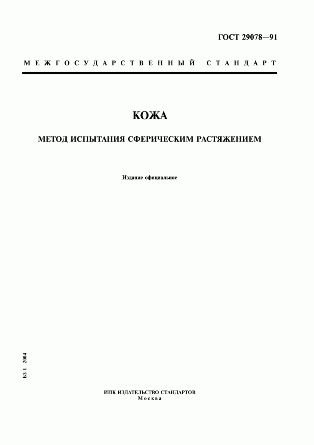 ГОСТ 29078-91 Кожа. Метод испытания сферическим растяжением