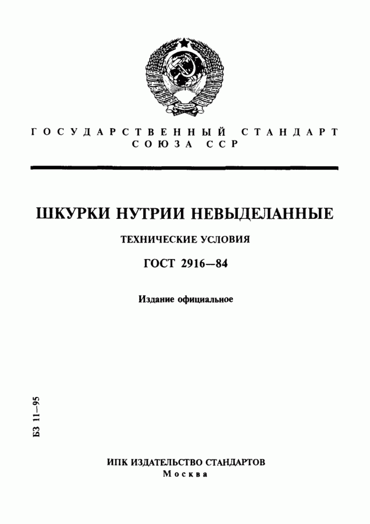 ГОСТ 2916-84 Шкурки нутрии невыделанные. Технические условия