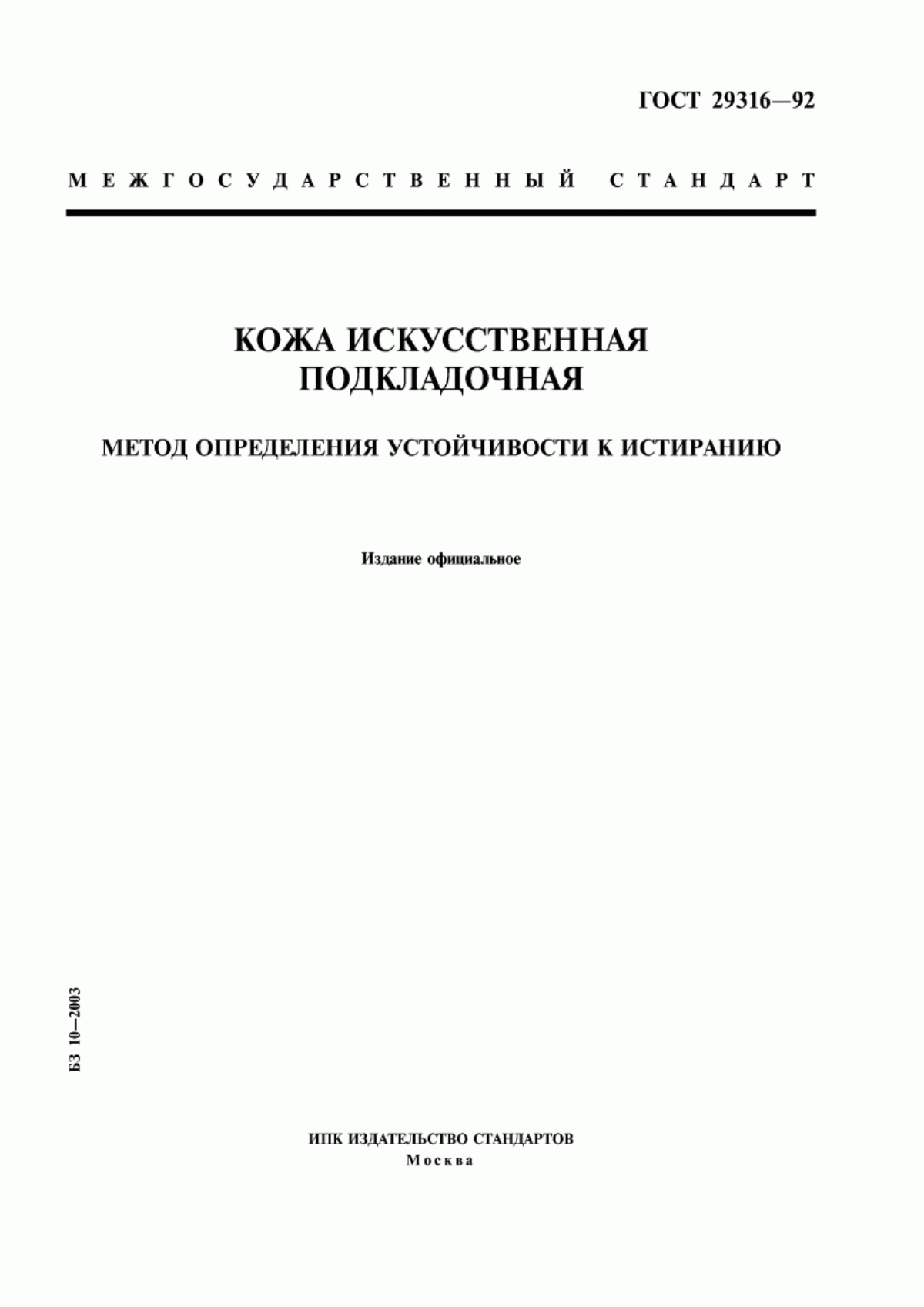 ГОСТ 29316-92 Кожа искусственная подкладочная. Метод определения устойчивости к истиранию