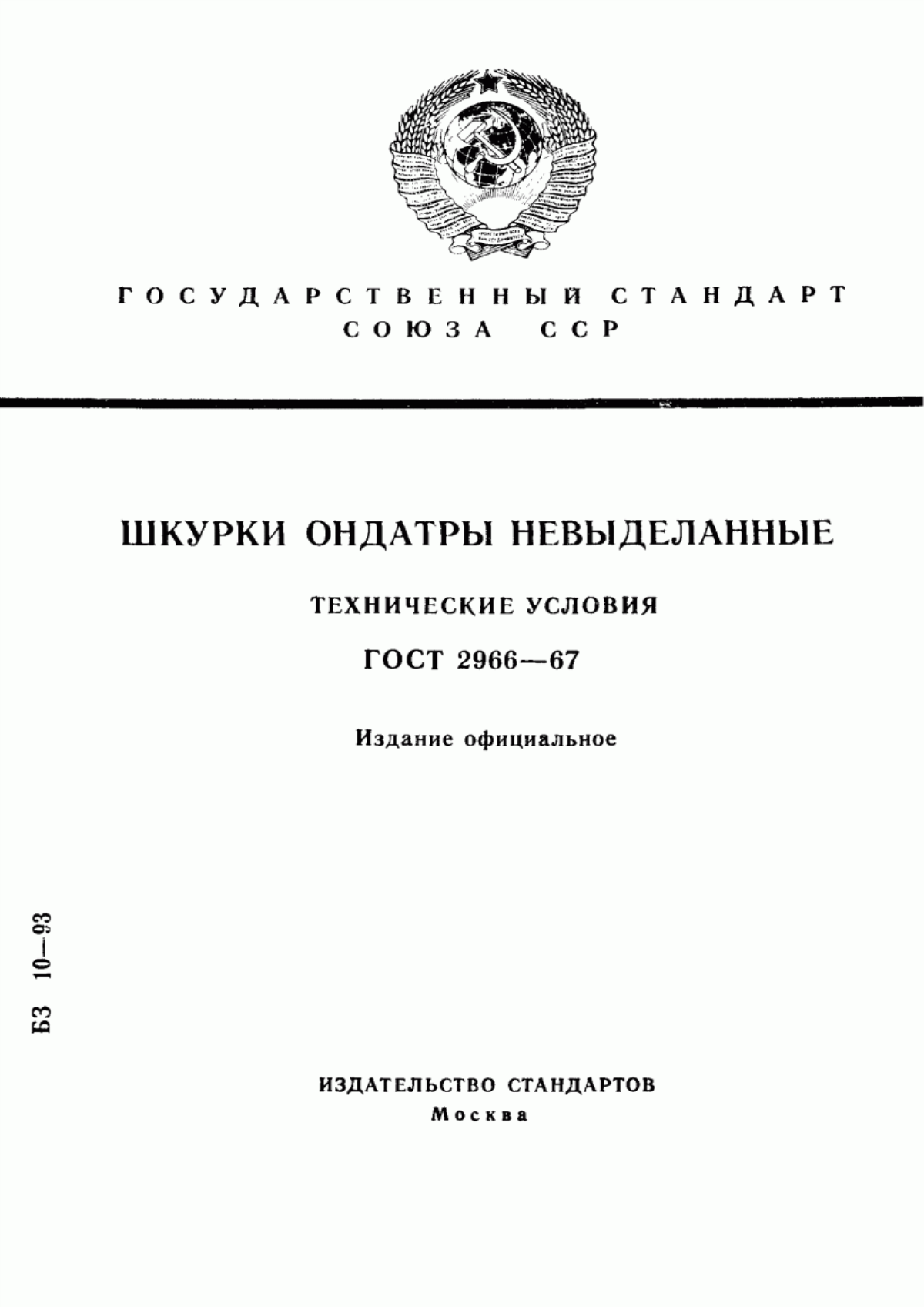 ГОСТ 2966-67 Шкурки ондатры невыделанные. Технические условия