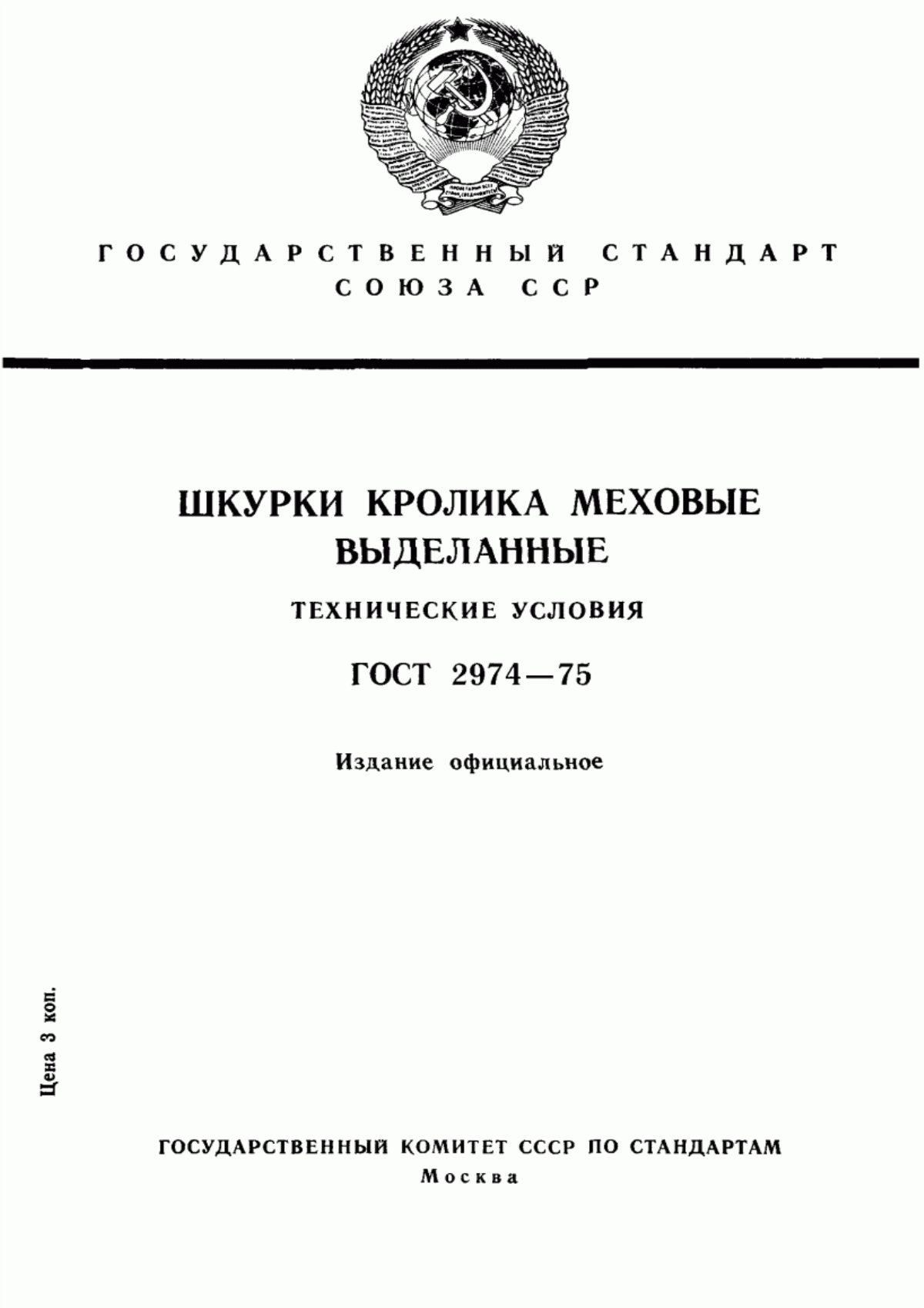 ГОСТ 2974-75 Шкурки кролика меховые выделанные. Технические условия