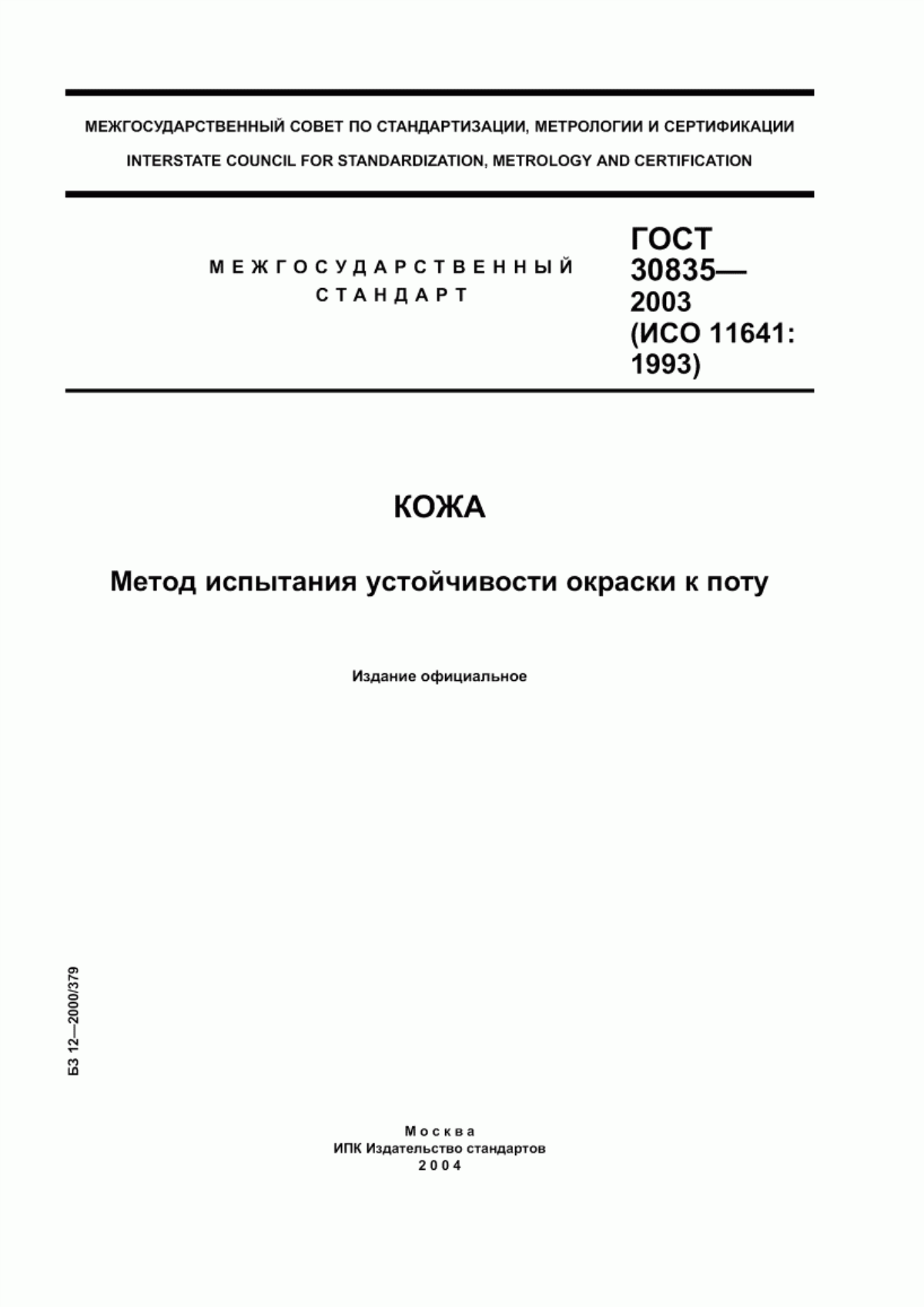 ГОСТ 30835-2003 Кожа. Метод испытания устойчивости окраски к поту