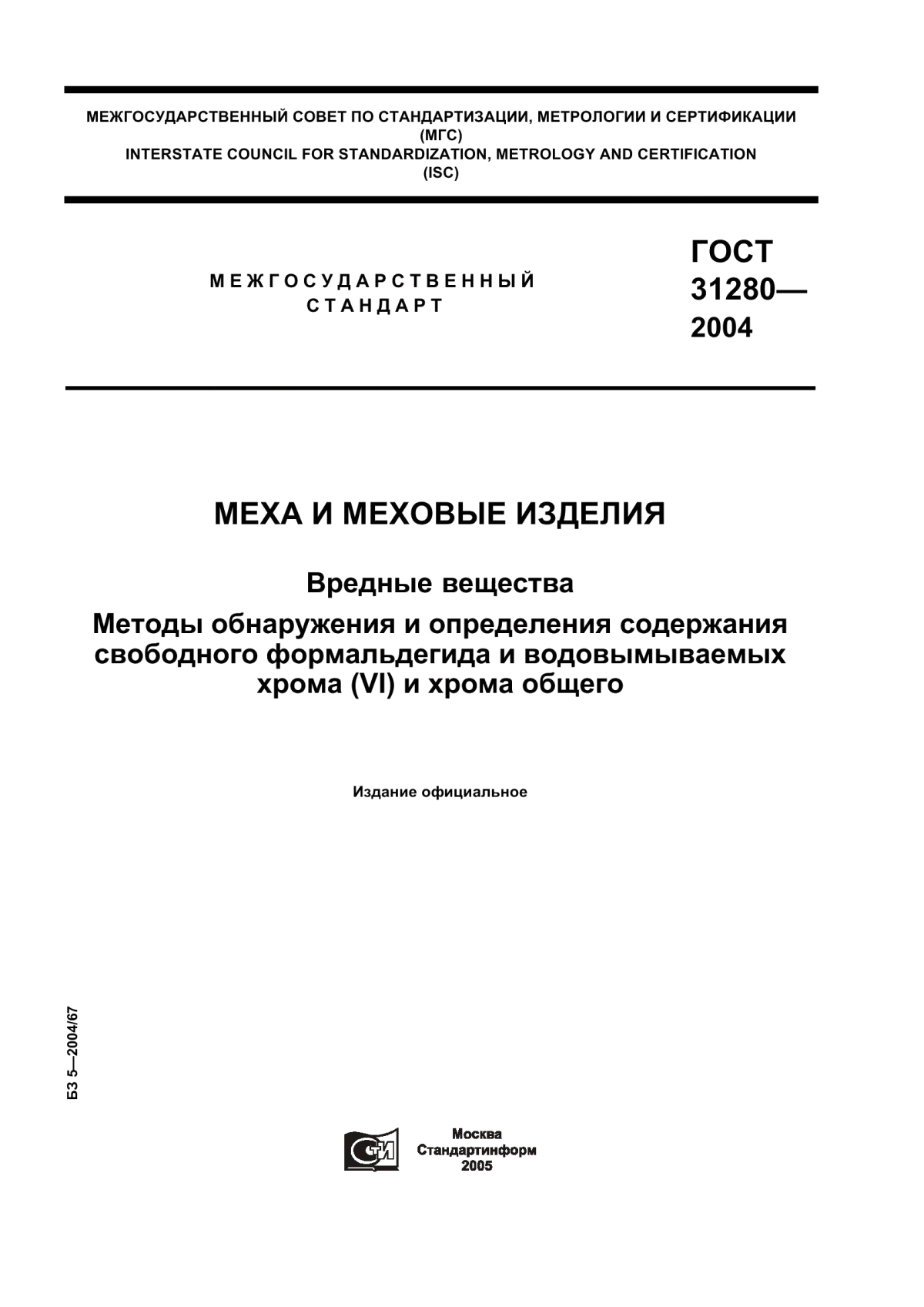 ГОСТ 31280-2004 Меха и меховые изделия. Вредные вещества. Методы обнаружения и определения содержания свободного формальдегида и водовымываемых хрома (VI) и хрома общего