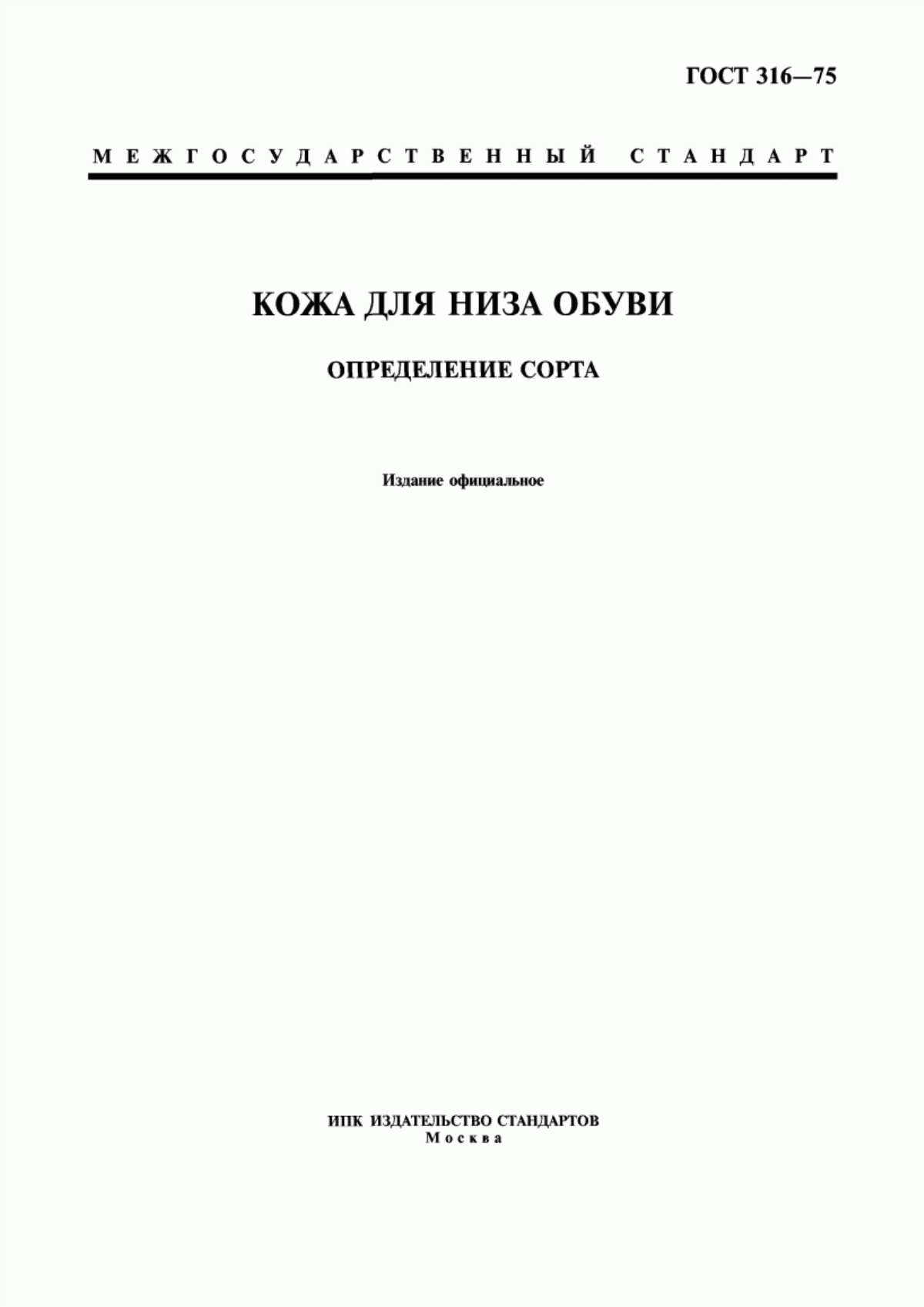 ГОСТ 316-75 Кожа для низа обуви. Определение сорта