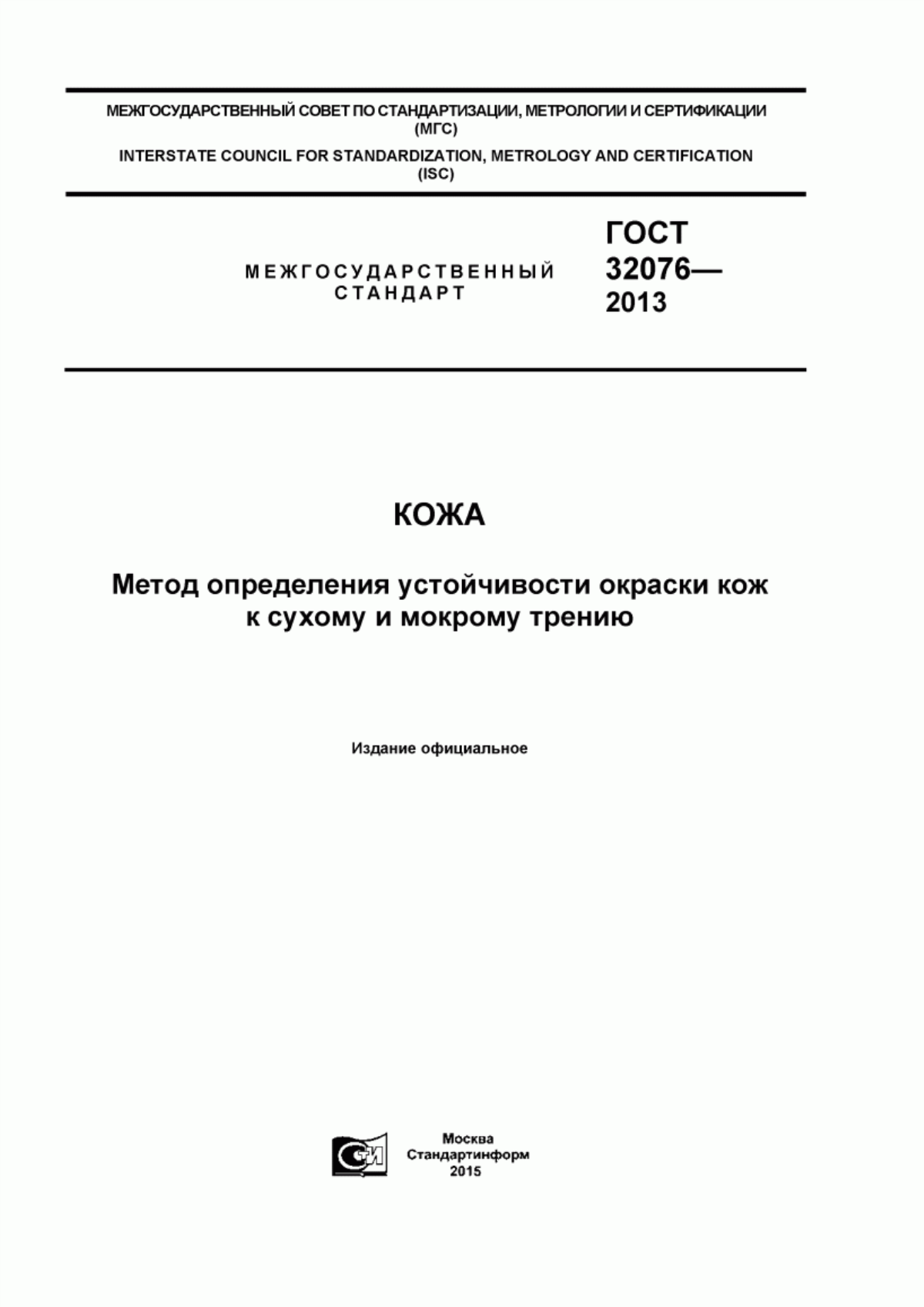 ГОСТ 32076-2013 Кожа. Метод определения устойчивости окраски кож к сухому и мокрому трению