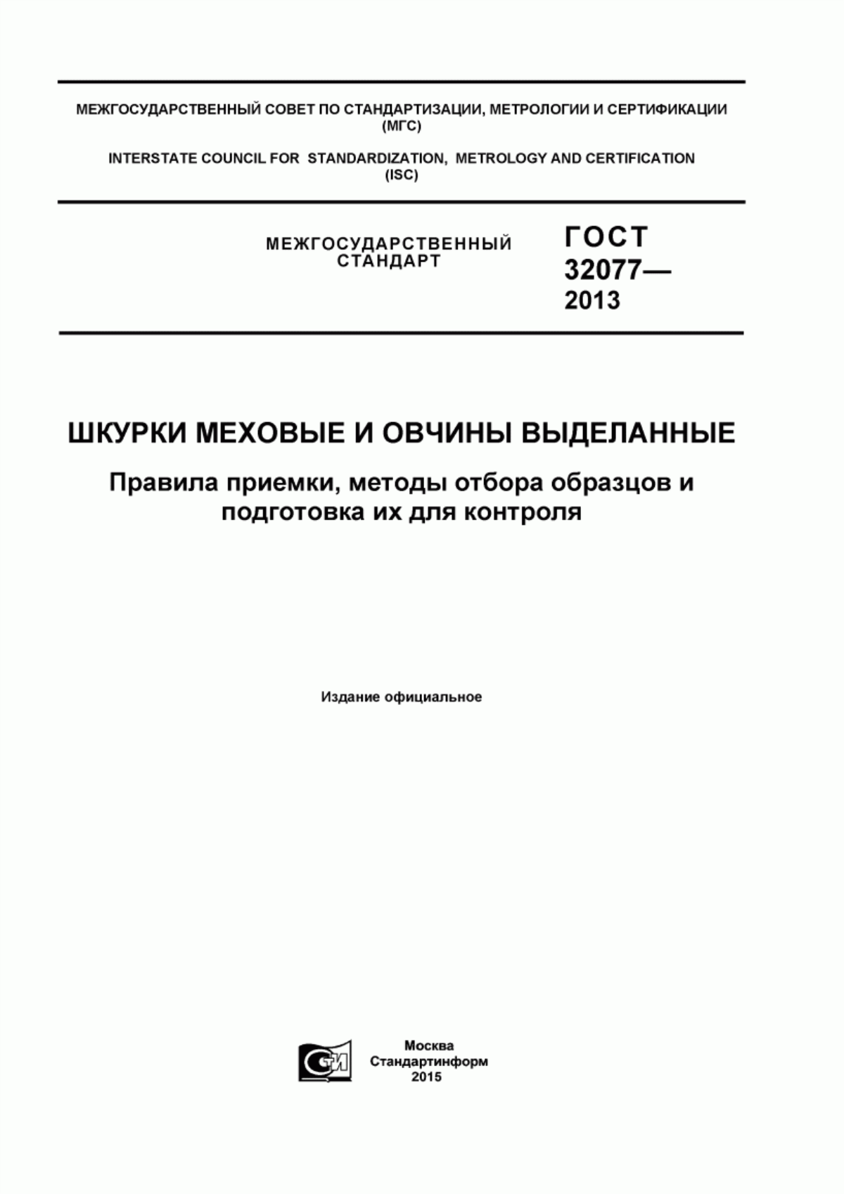 ГОСТ 32077-2013 Шкурки меховые и овчины выделанные. Правила приемки, методы отбора образцов и подготовка их для контроля