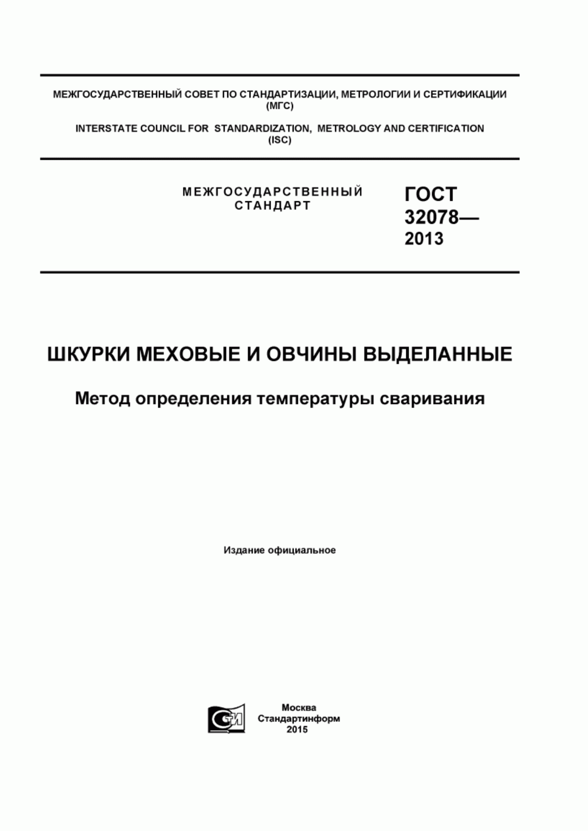 ГОСТ 32078-2013 Шкурки меховые и овчины выделанные. Метод определения температуры сваривания