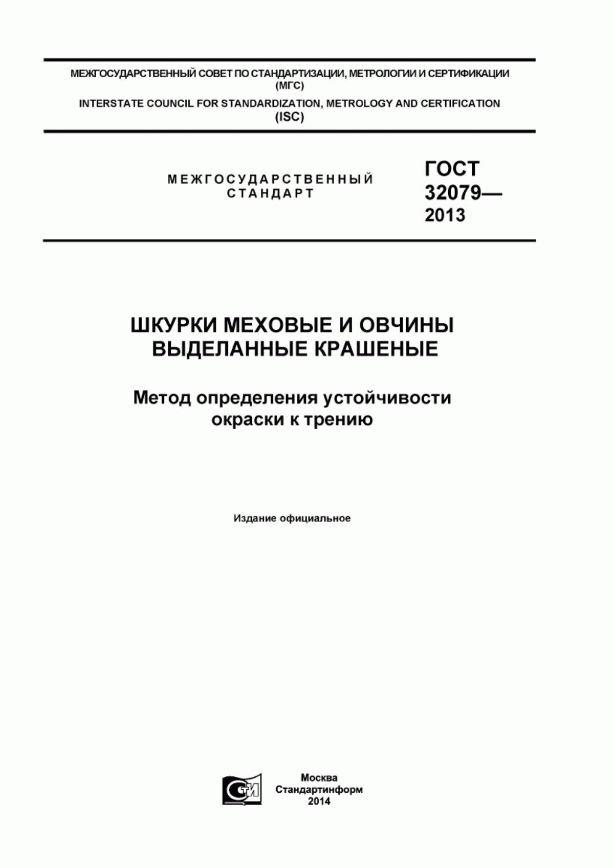 ГОСТ 32079-2013 Шкурки меховые и овчины выделанные крашеные. Метод определения устойчивости окраски к трению