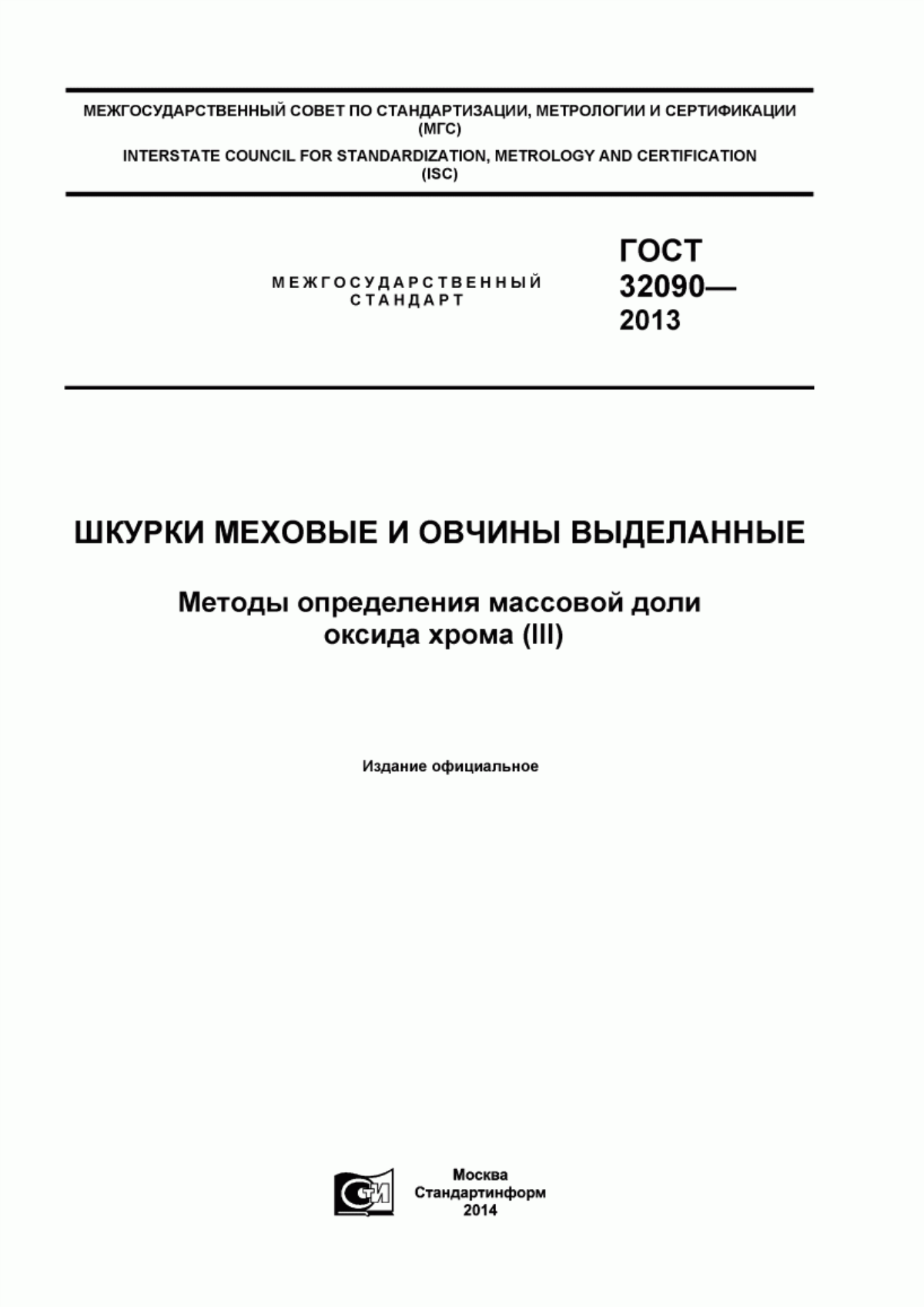 ГОСТ 32090-2013 Шкурки меховые и овчины выделанные. Методы определения массовой доли оксида хрома (III)