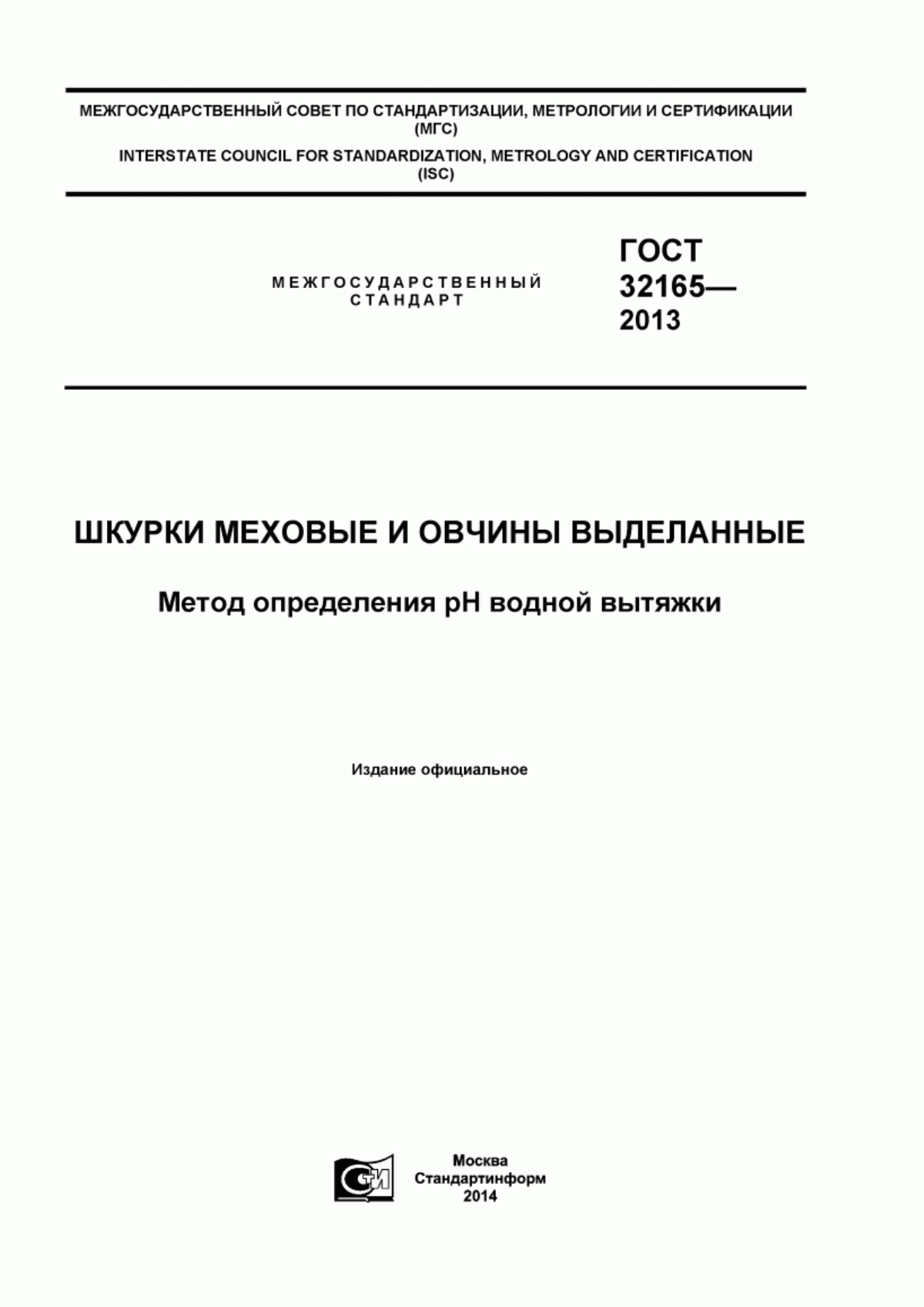 ГОСТ 32165-2013 Шкурки меховые и овчины выделанные. Метод определения рН водной вытяжки