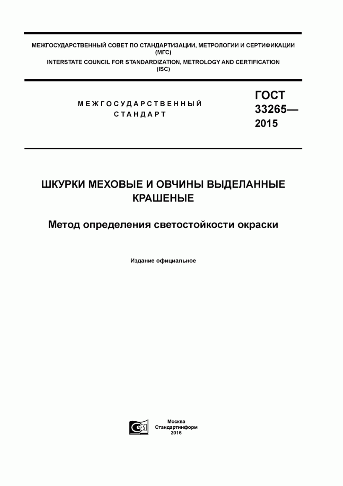 ГОСТ 33265-2015 Шкурки меховые и овчины выделанные крашеные. Метод определения светостойкости окраски