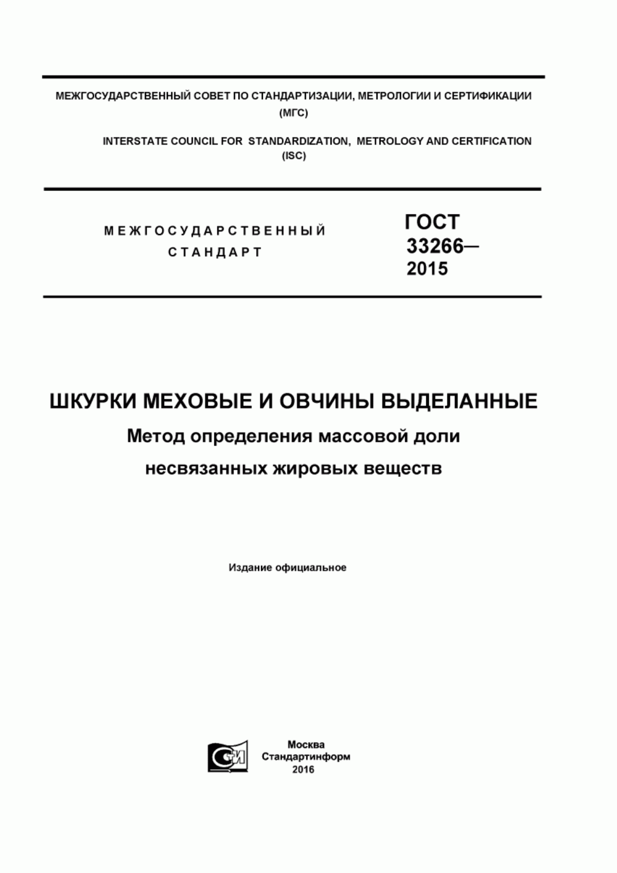 ГОСТ 33266-2015 Шкурки меховые и овчины выделанные. Метод определения массовой доли несвязанных жировых веществ