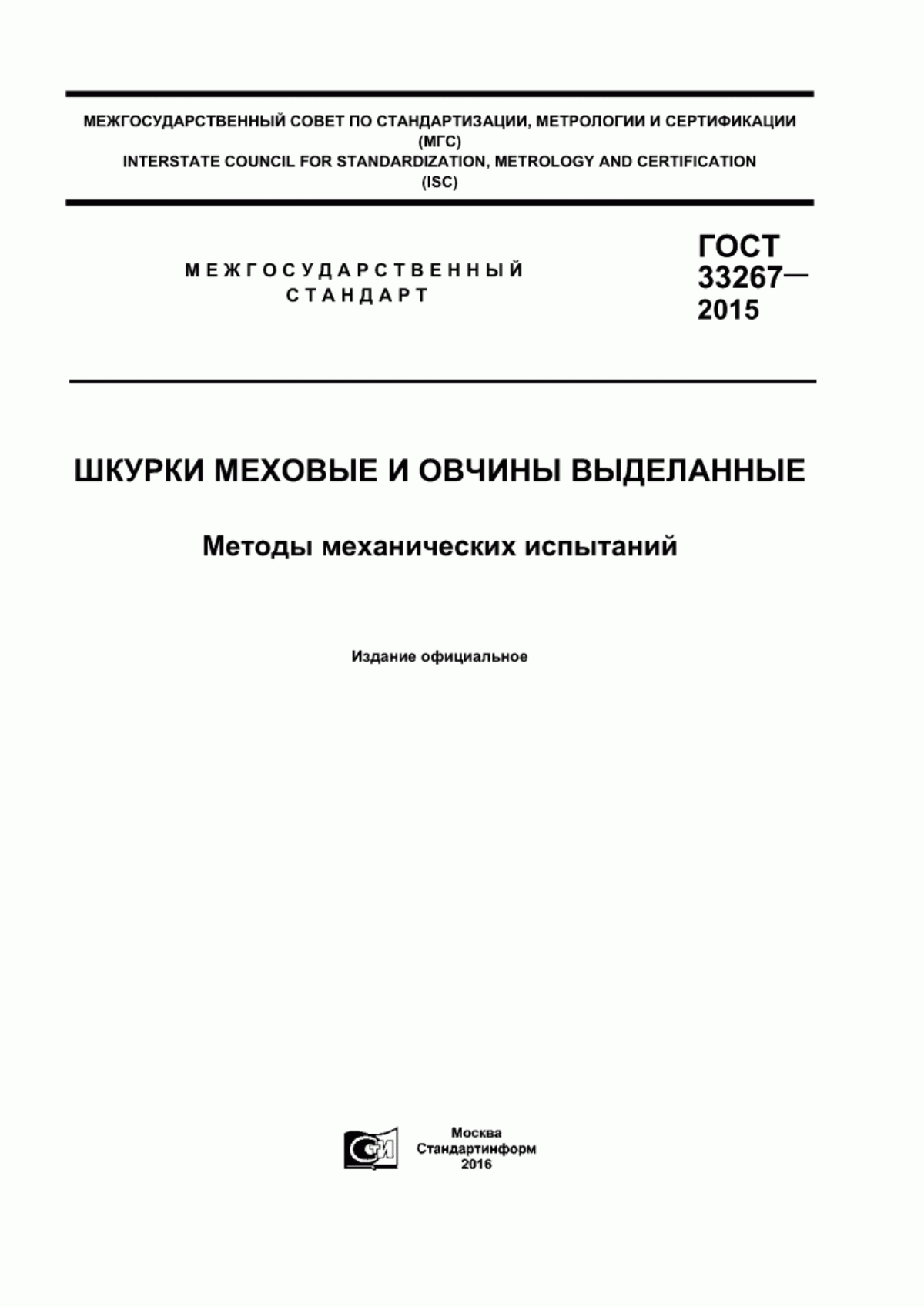 ГОСТ 33267-2015 Шкурки меховые и овчины выделанные. Методы механических испытаний