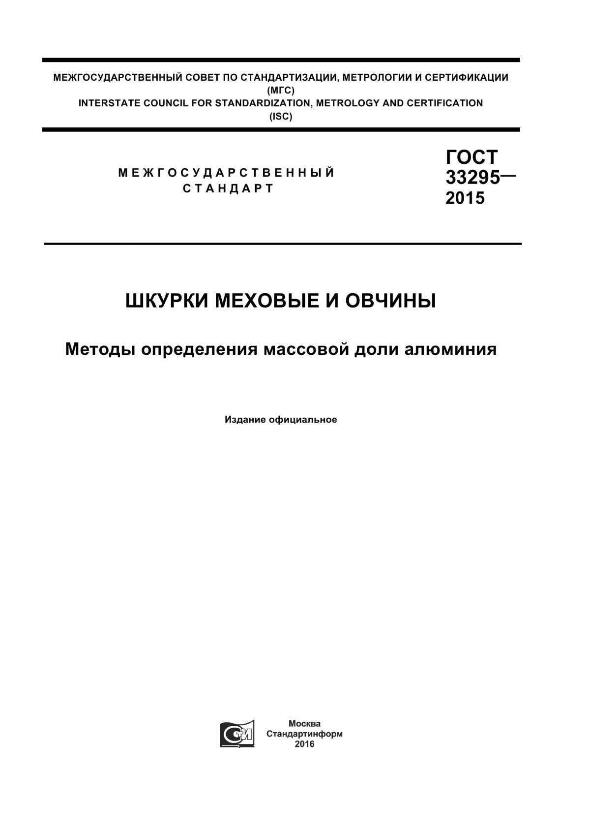 ГОСТ 33295-2015 Шкурки меховые и овчины. Методы определения массовой доли алюминия