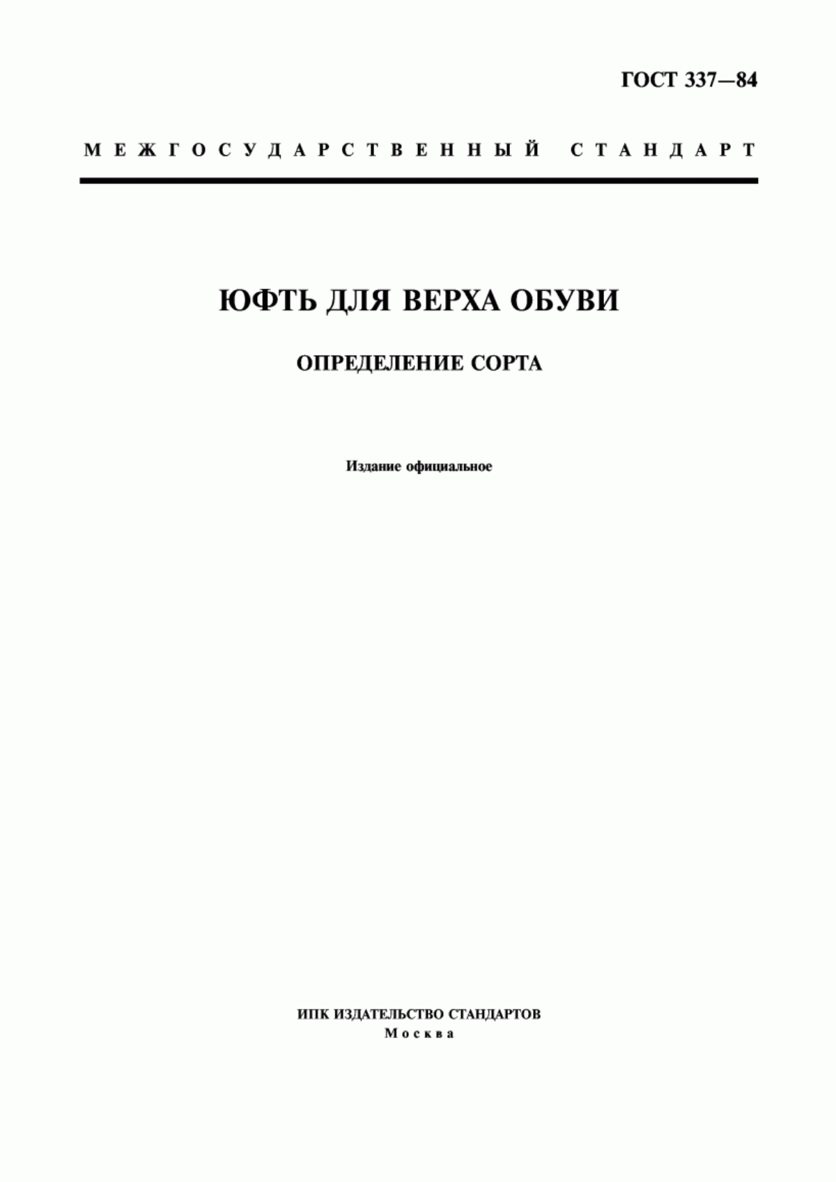 ГОСТ 337-84 Юфть для верха обуви. Определение сорта