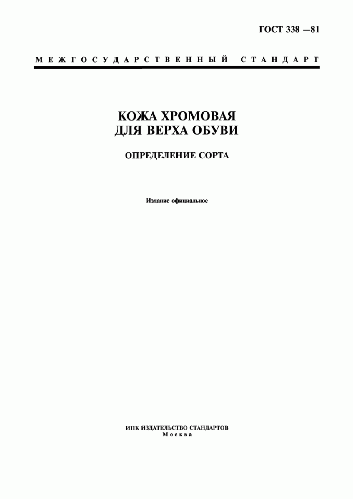 ГОСТ 338-81 Кожа хромовая для верха обуви. Определение сорта