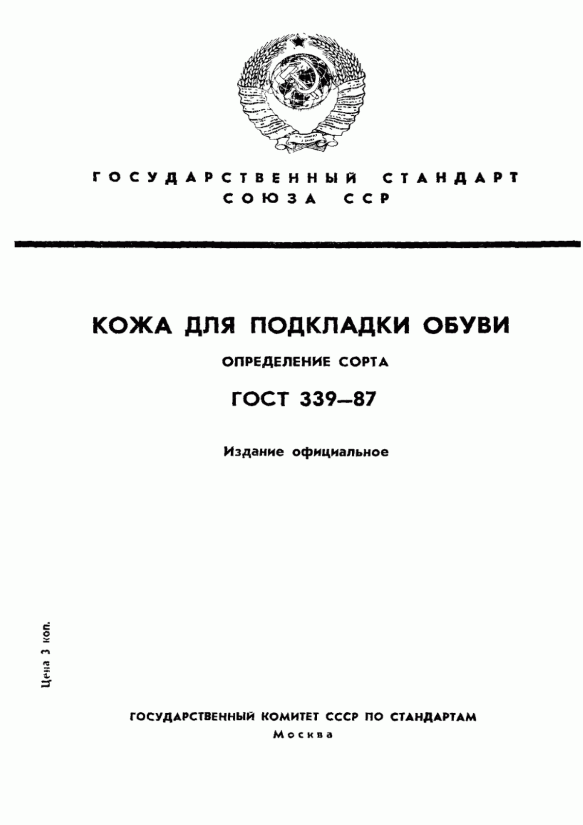 ГОСТ 339-87 Кожа для подкладки обуви. Определение сорта