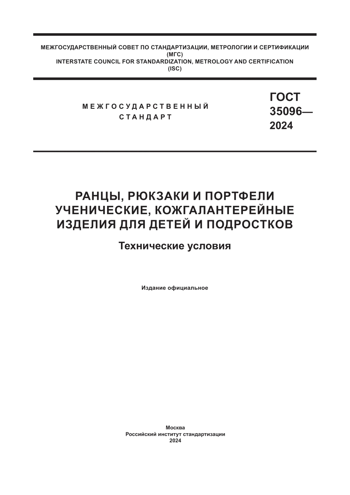 ГОСТ 35096-2024 Ранцы, рюкзаки и портфели ученические, кожгалантерейные изделия для детей и подростков. Технические условия