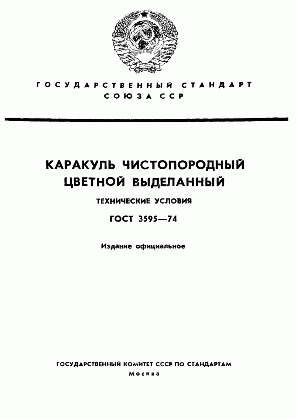 ГОСТ 3595-74 Каракуль чистопородный цветной выделанный. Технические условия