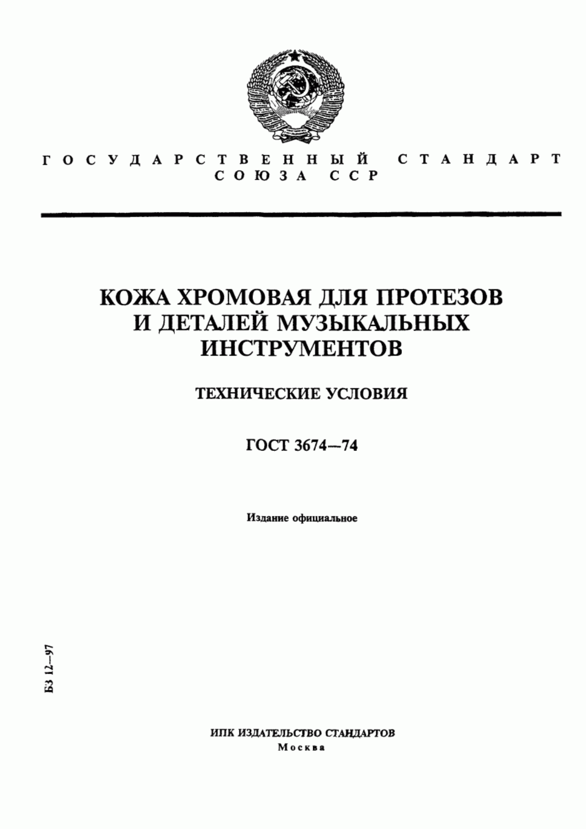 ГОСТ 3674-74 Кожа хромовая для протезов и деталей музыкальных инструментов. Технические условия