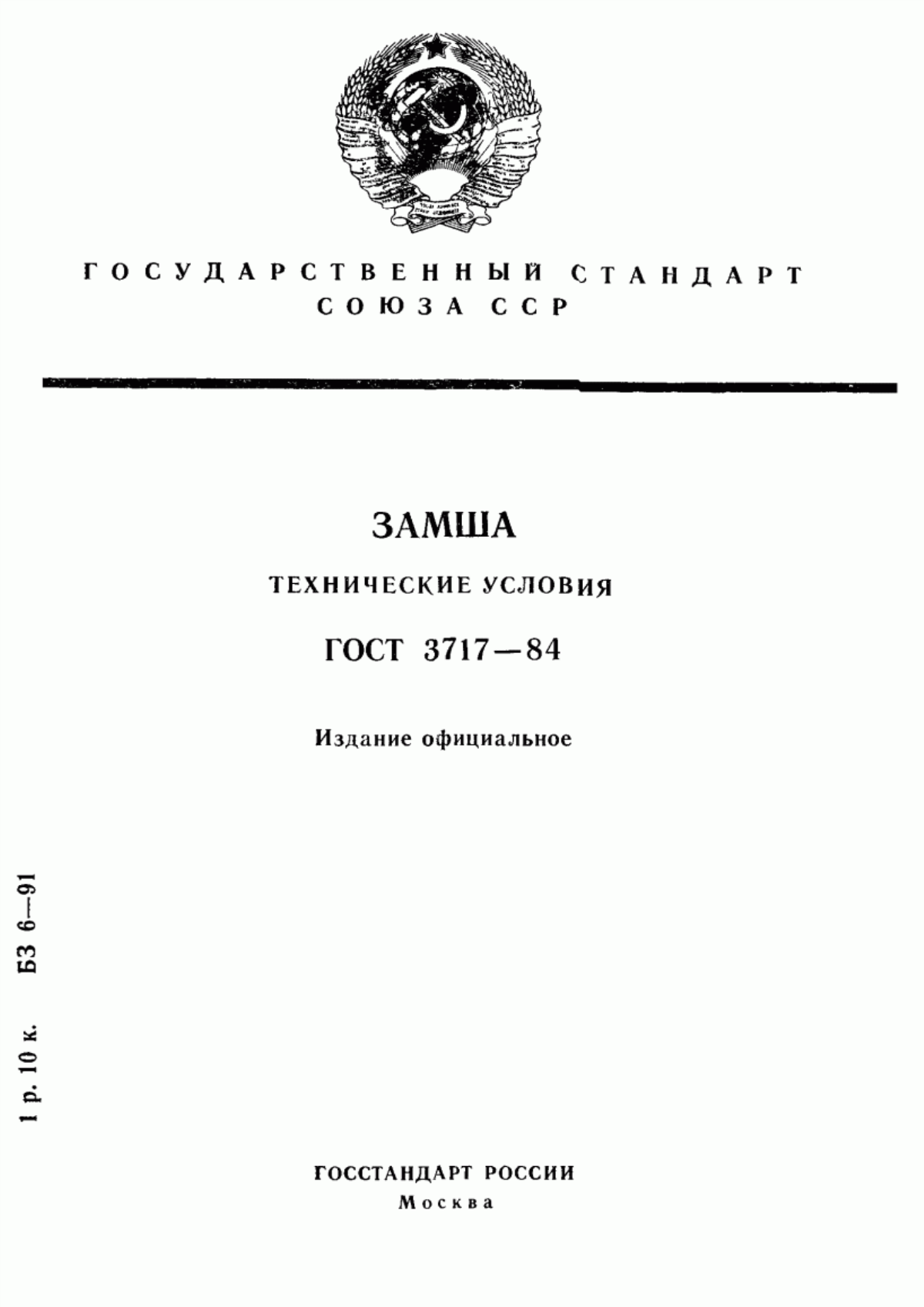 ГОСТ 3717-84 Замша. Технические условия