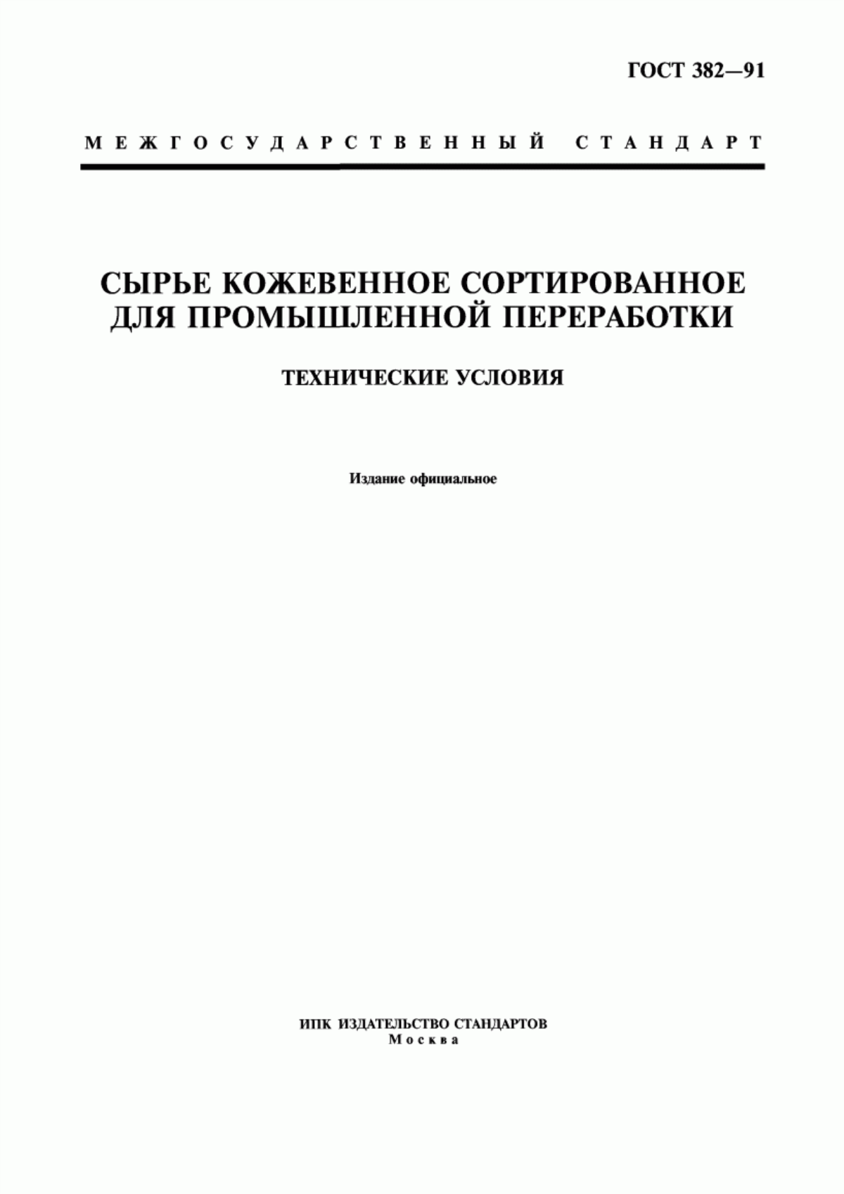 ГОСТ 382-91 Сырье кожевенное сортированное для промышленной переработки. Технические условия