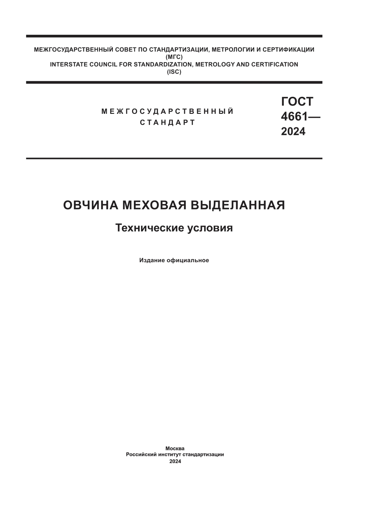 ГОСТ 4661-2024 Овчина меховая выделанная. Технические условия