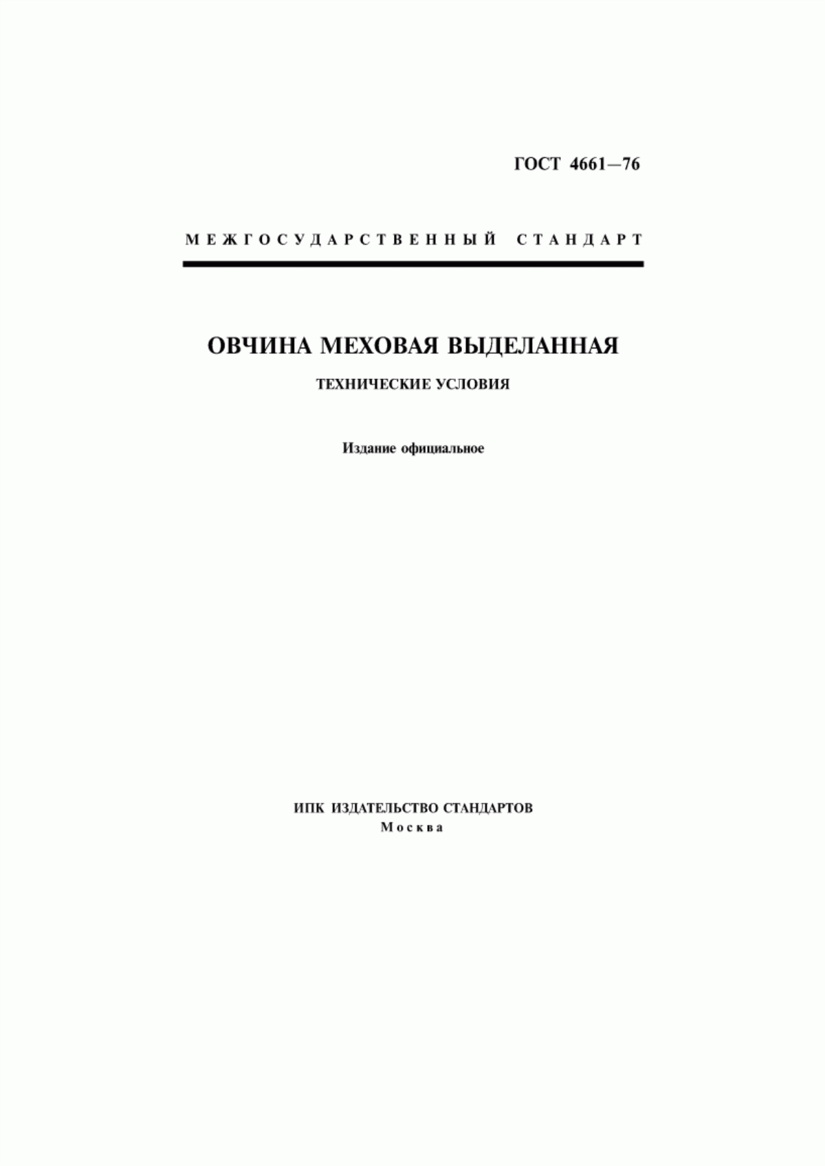 ГОСТ 4661-76 Овчина меховая выделанная. Технические условия