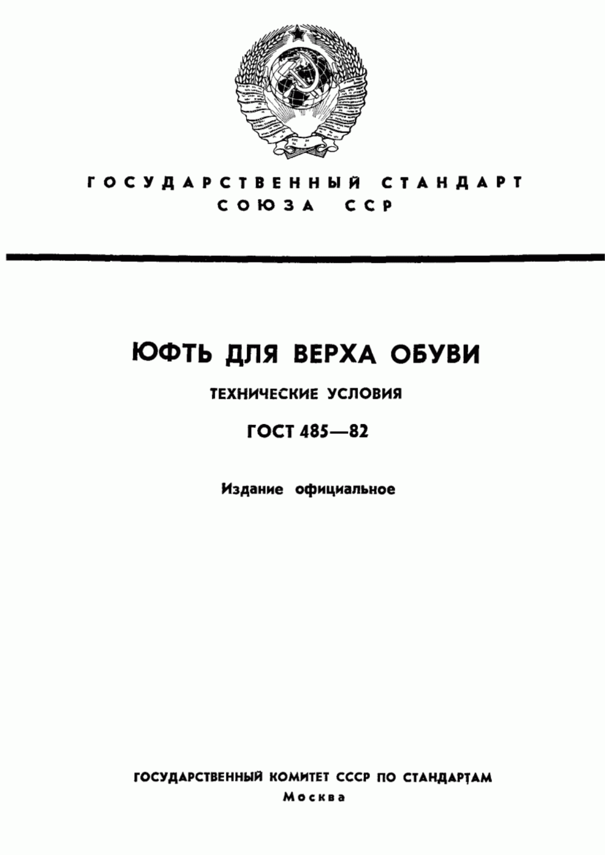 ГОСТ 485-82 Юфть для верха обуви. Технические условия