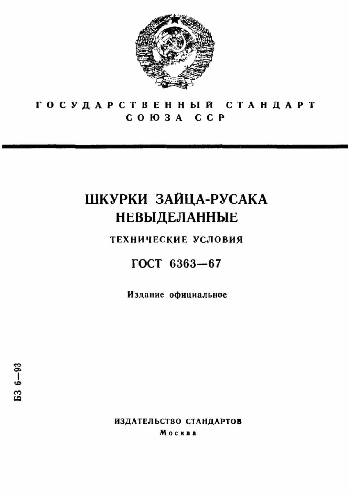 ГОСТ 6363-67 Шкурки зайца-русака невыделанные. Технические условия