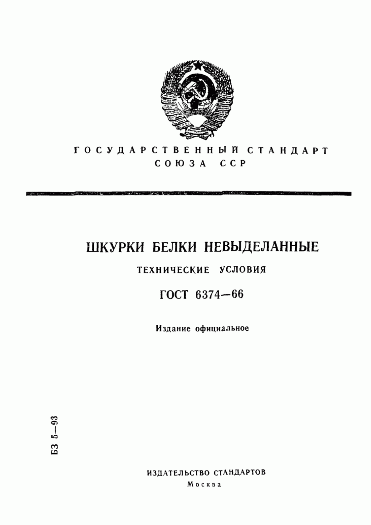 ГОСТ 6374-66 Шкурки белки невыделанные. Технические условия