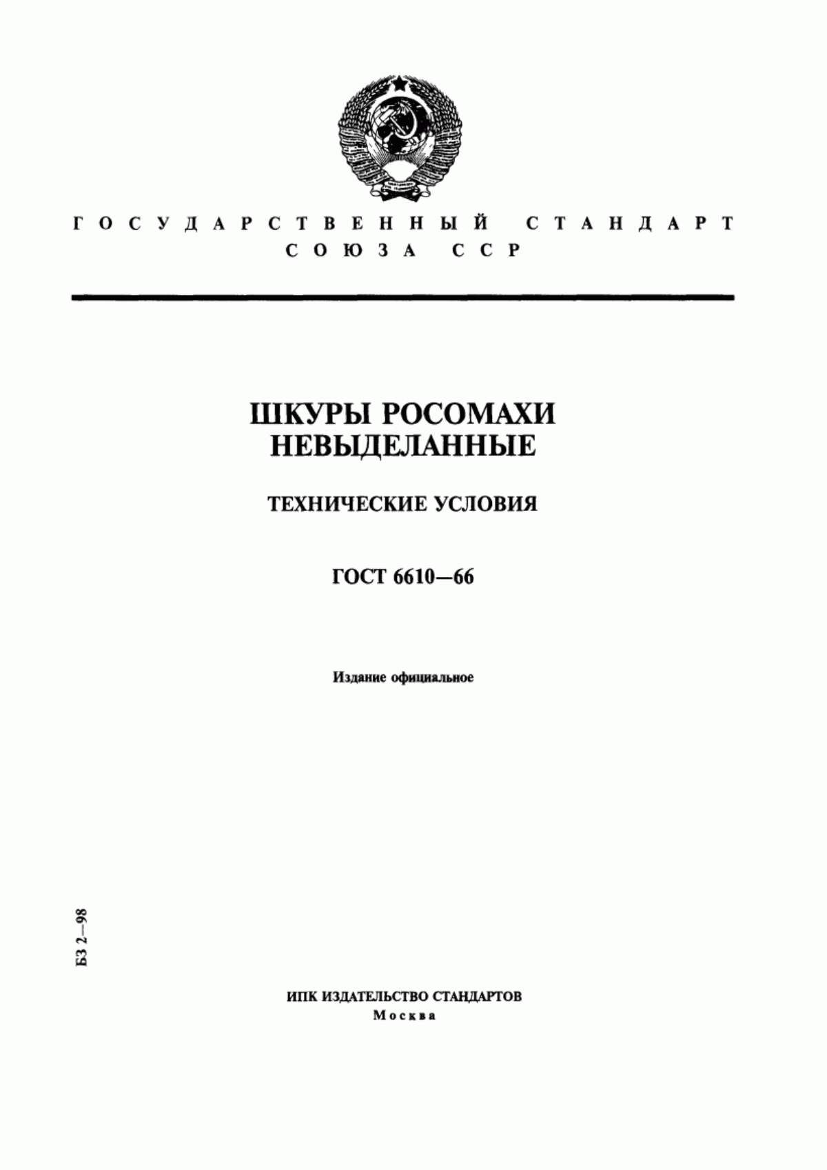 ГОСТ 6610-66 Шкуры росомахи невыделанные. Технические условия