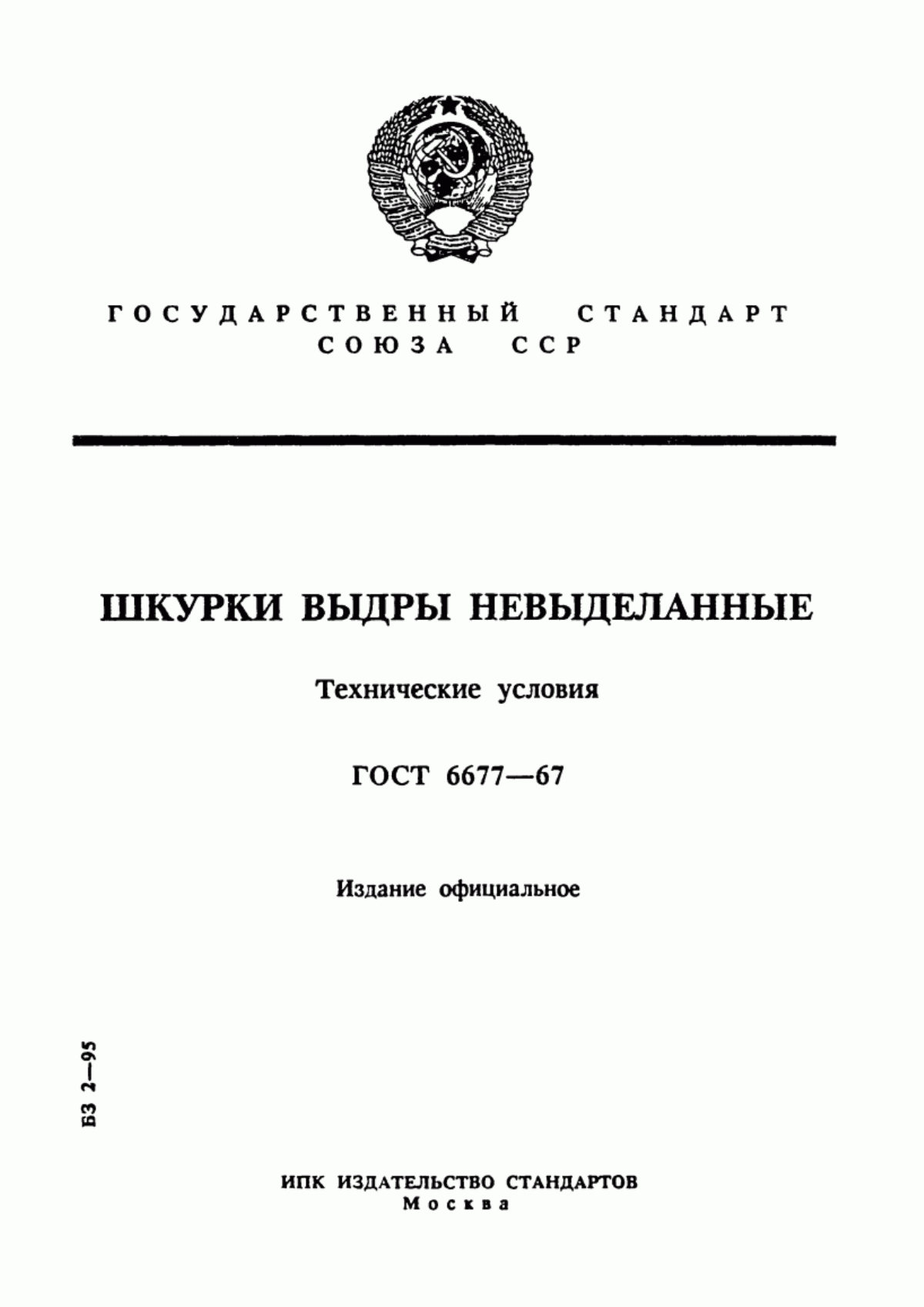 ГОСТ 6677-67 Шкурки выдры невыделанные. Технические условия