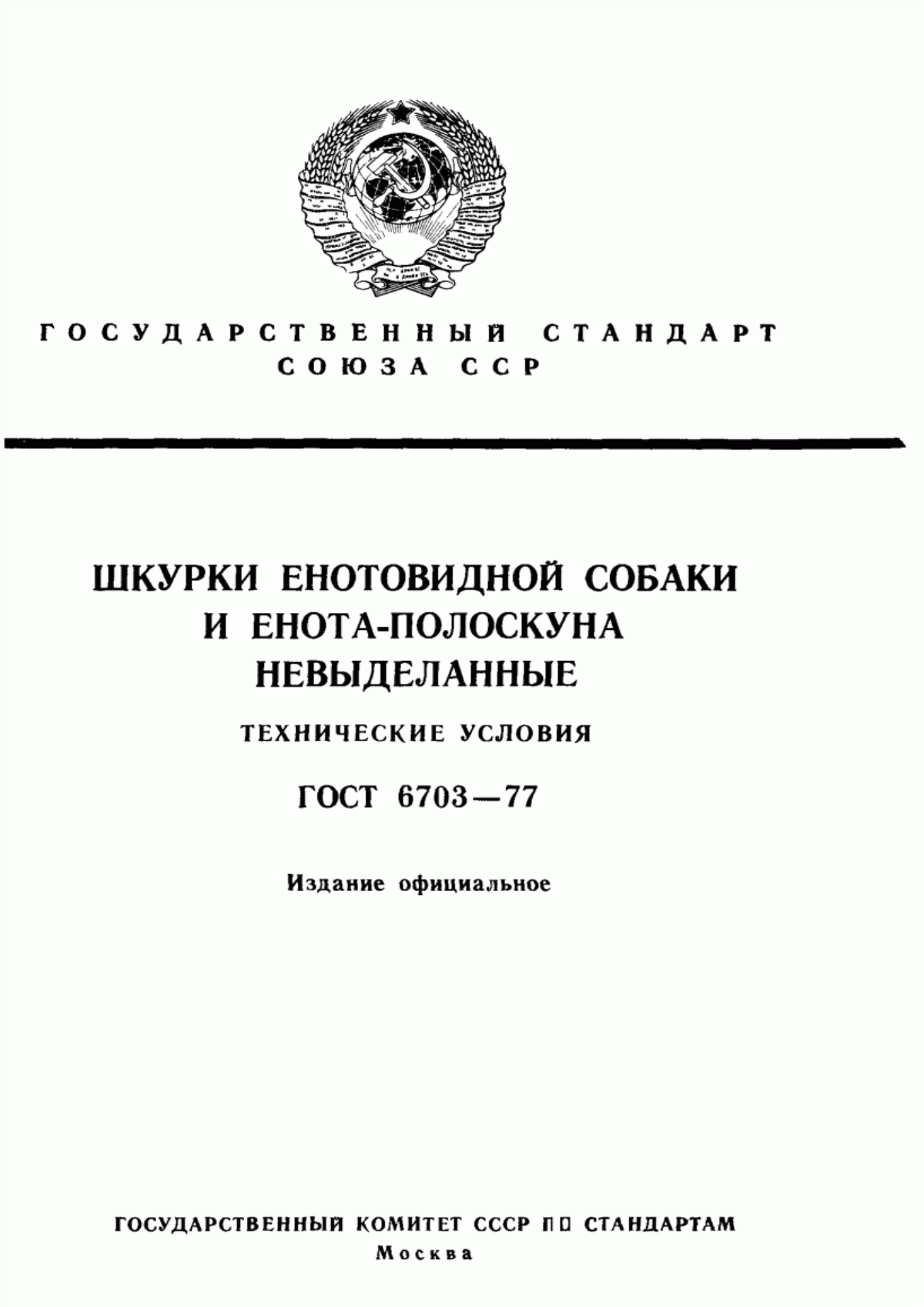 ГОСТ 6703-77 Шкурки енотовидной собаки и енота-полоскуна невыделанные. Технические условия