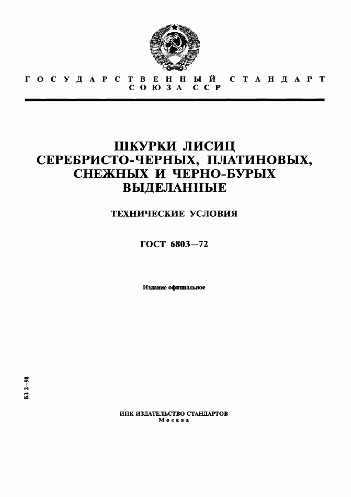 ГОСТ 6803-72 Шкурки лисиц серебристо-черных, платиновых, снежных и черно-бурых выделанные. Технические условия