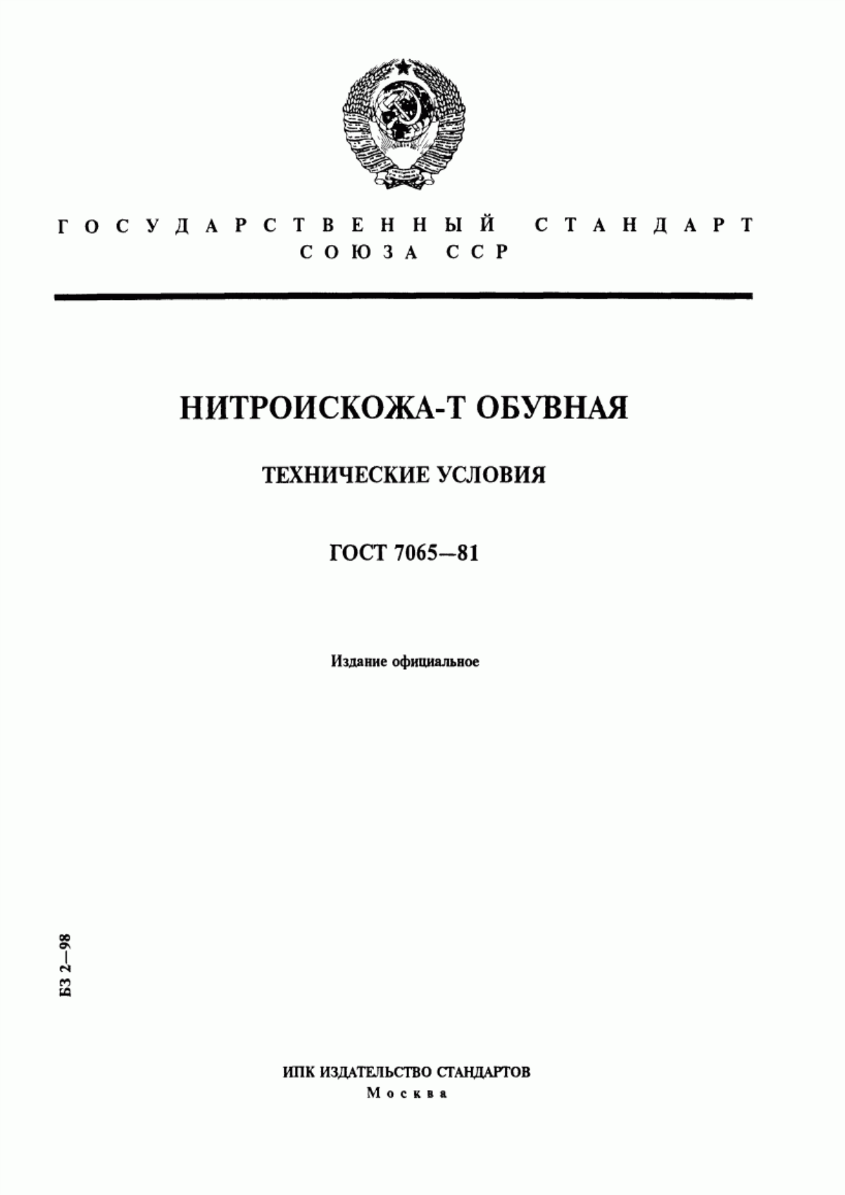 ГОСТ 7065-81 Нитроискожа-Т обувная. Технические условия