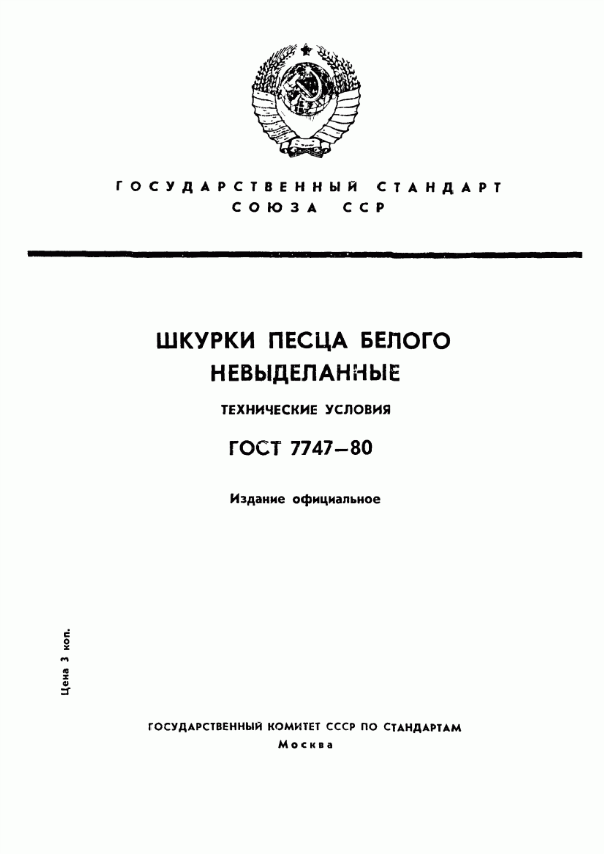 ГОСТ 7747-80 Шкурки песца белого невыделанные. Технические условия