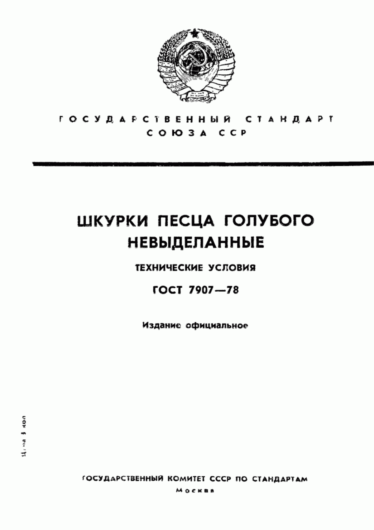 ГОСТ 7907-78 Шкурки песца голубого невыделанные. Технические условия