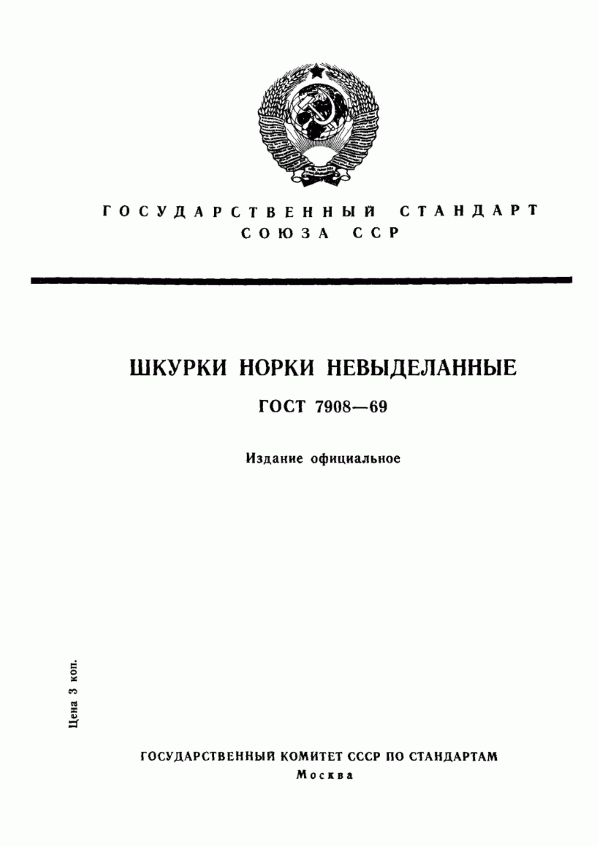 ГОСТ 7908-69 Шкурки норки невыделанные, добытые охотой. Технические условия