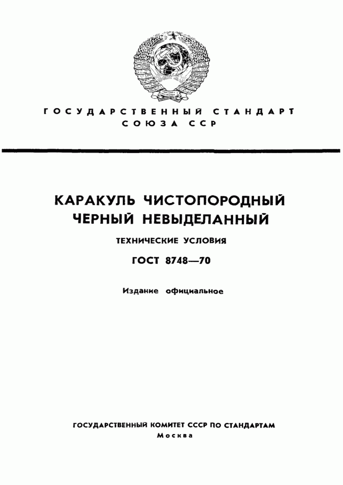 ГОСТ 8748-70 Каракуль чистопородный черный невыделанный. Технические условия