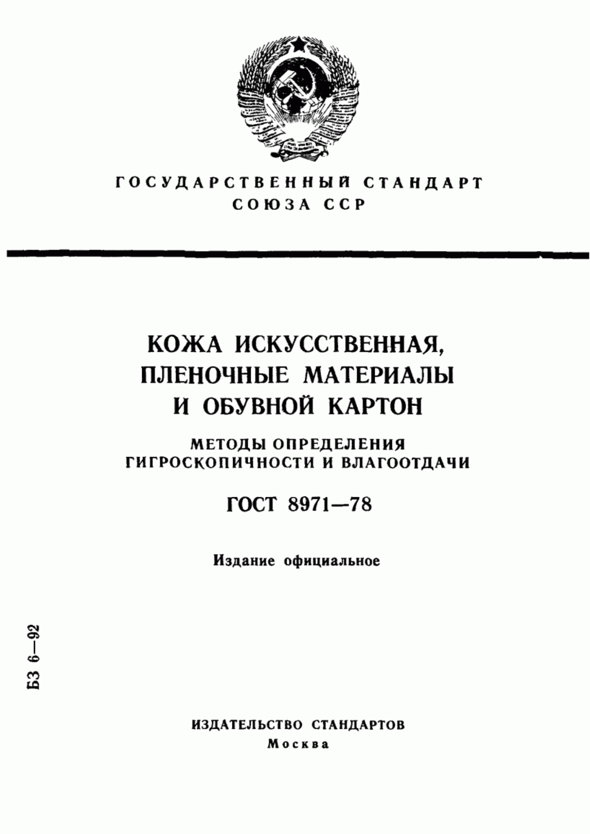 ГОСТ 8971-78 Кожа искусственная, пленочные материалы и обувной картон. Методы определения гигроскопичности и влагоотдачи